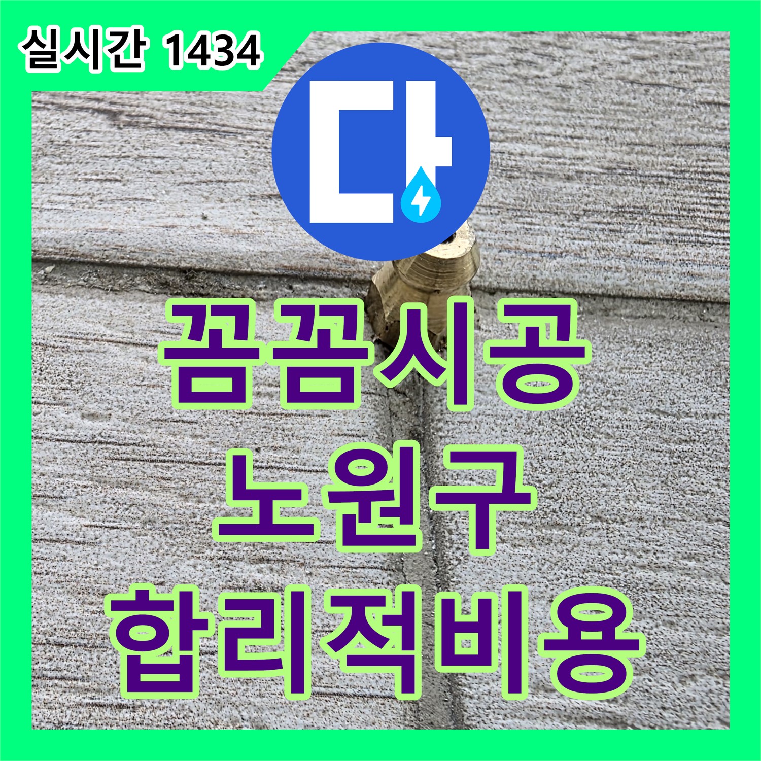 노원구 누수설비업체, 꼼꼼 시공, 합리적 비용으로 해결