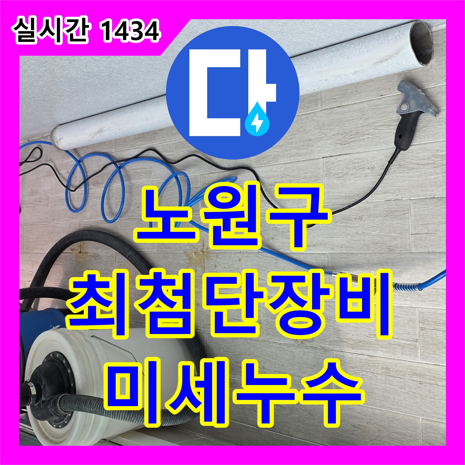 노원구 누수탐지전문업체, 최첨단 장비로 미세 누수 탐지