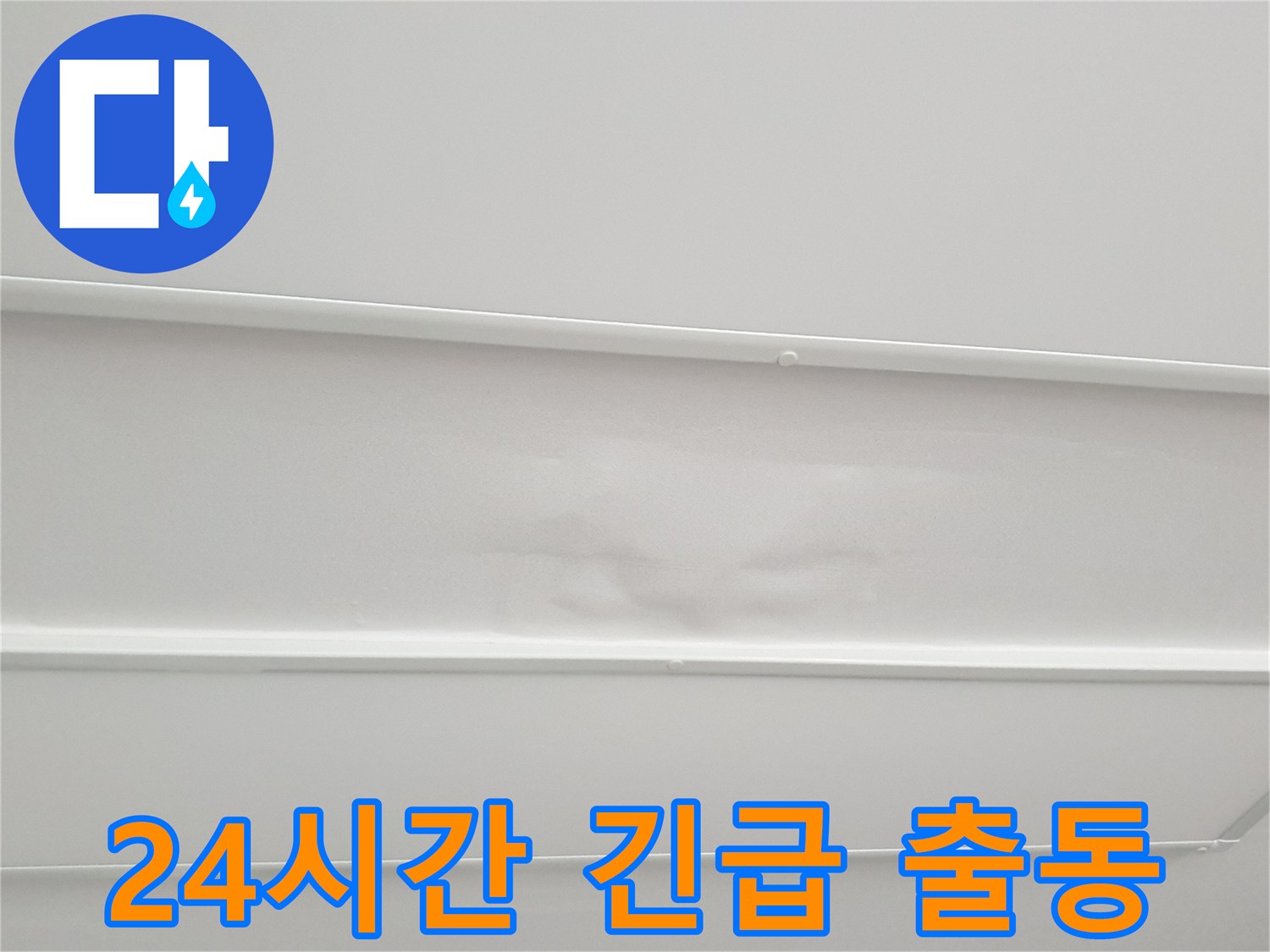 노원구 아파트 천장 누수 긴급 출동 - 24시간 신속하게 누수 문제 해결