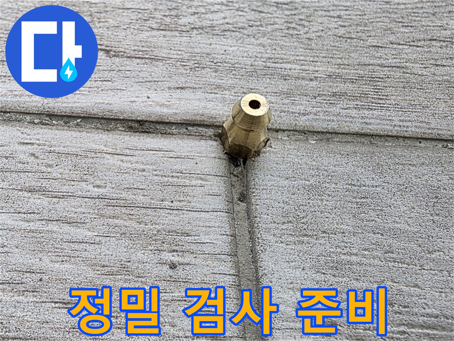 노원구 중계2동 청구3차 아파트 누수 - 정밀 검사를 위한 준비 모습