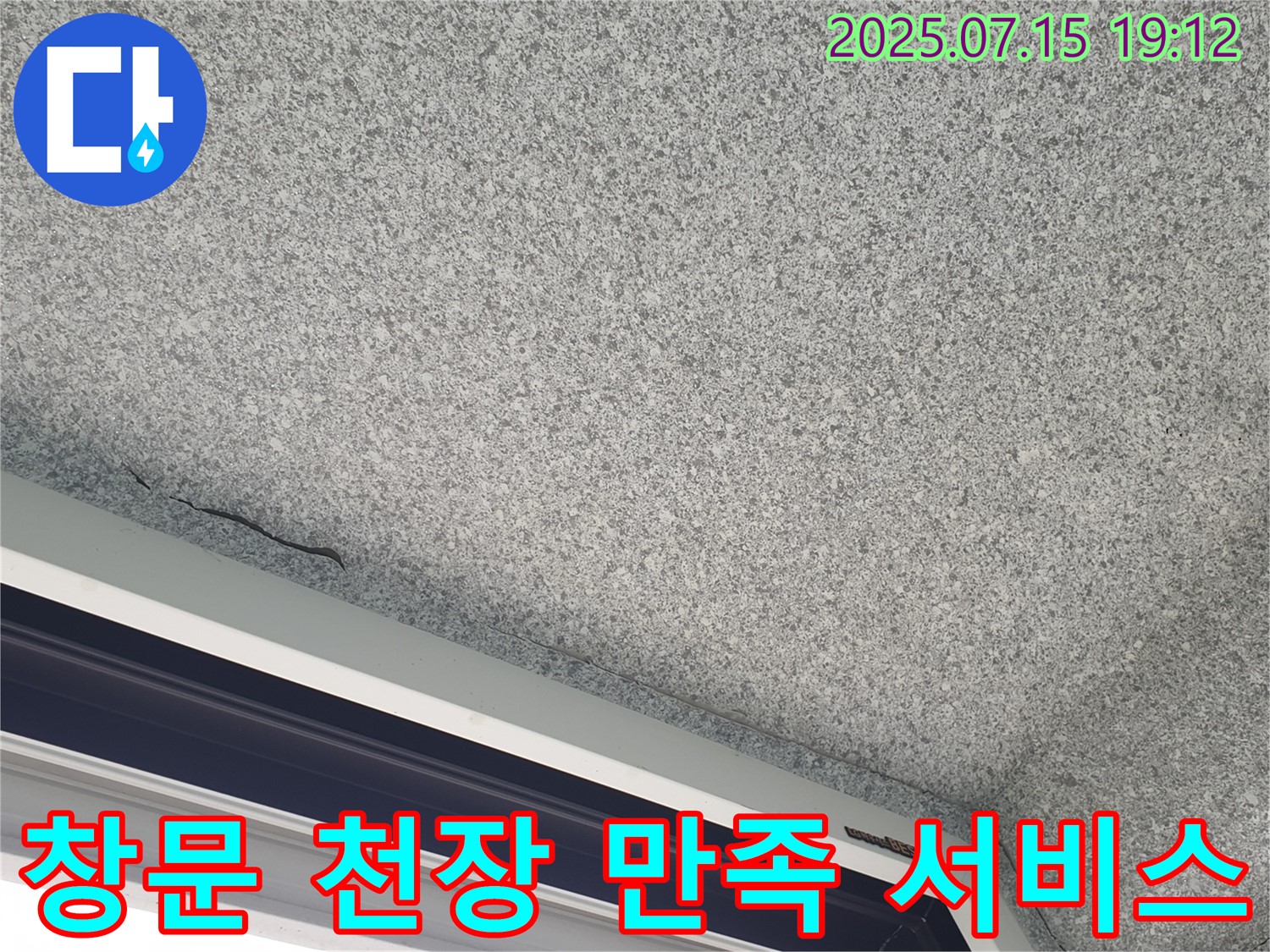 노원구 중계동 233 청구3차 아파트 창문 천장 누수 - 고객 만족 최우선 서비스 - 최고의 기술력