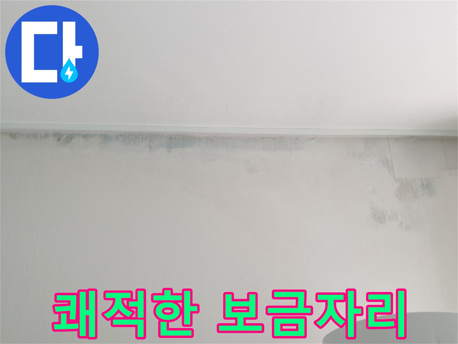 노원구 중계동 곰팡이 누수 - 쾌적한 보금자리로 변신
