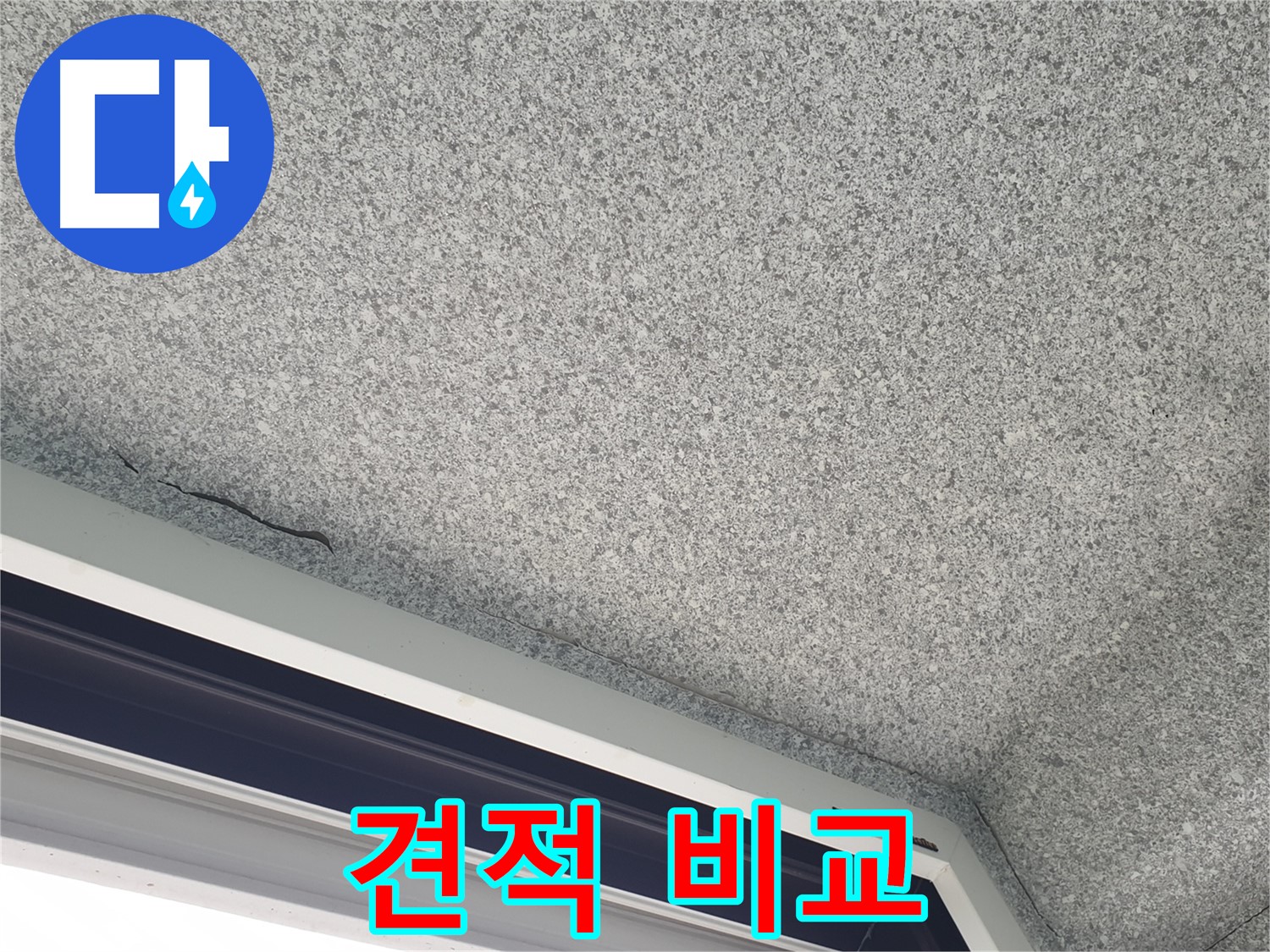 노원구 중계동 누수 - 창문 위 천장 누수, 공사 견적 비교 상담 제공