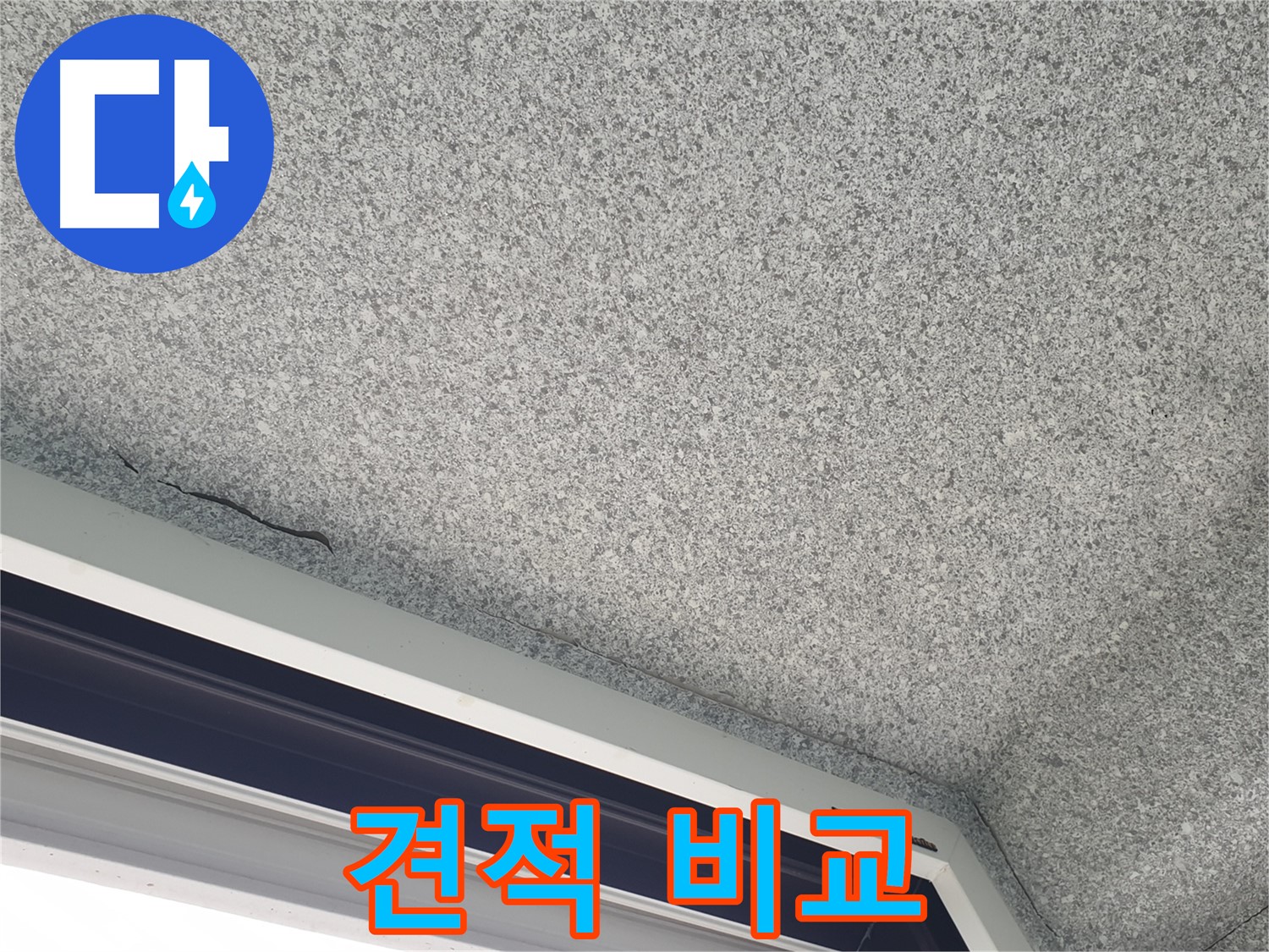 노원구 중계동 누수 - 천장 갈라짐, 누수 공사 견적 비교 상담 제공
