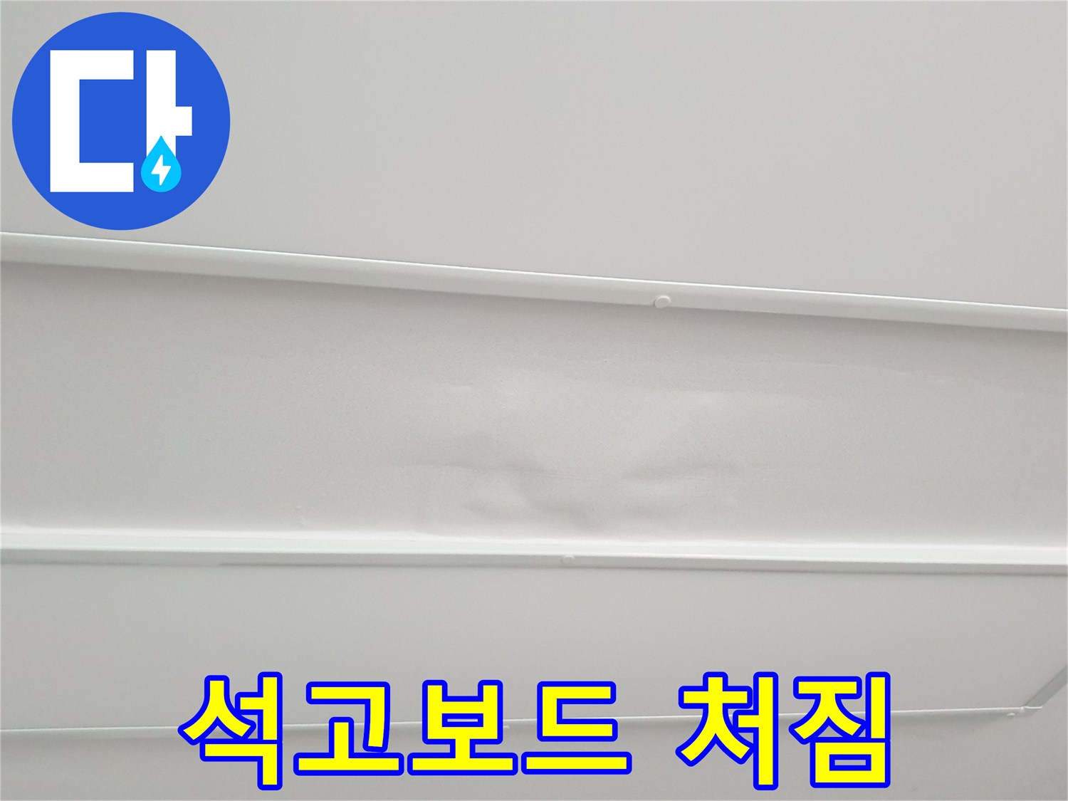 노원구 중계동 아파트 누수 - 천장 석고보드 처짐 현상 발생