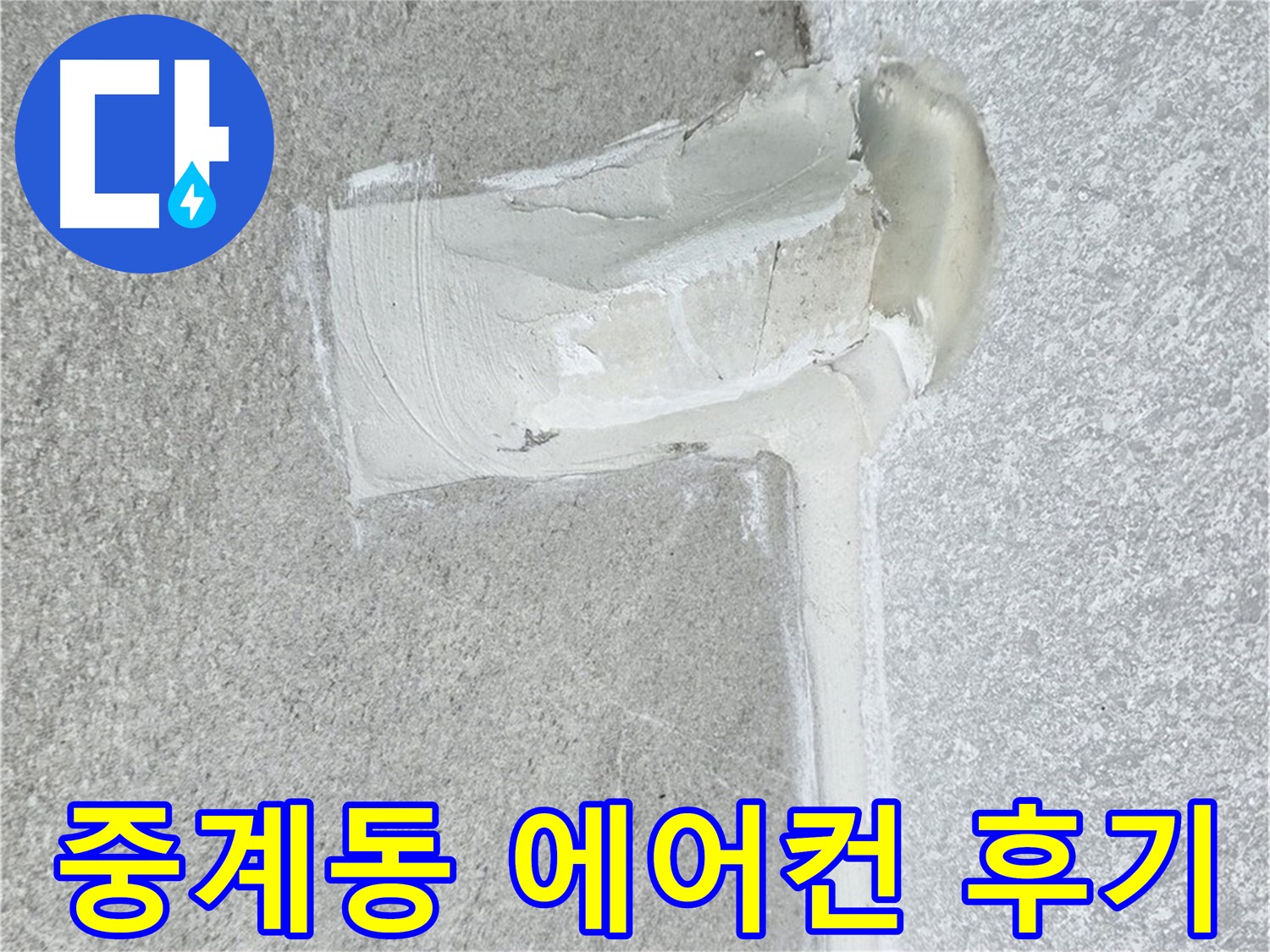 노원구 중계동 아파트 에어컨 누수 2차 방수 시공