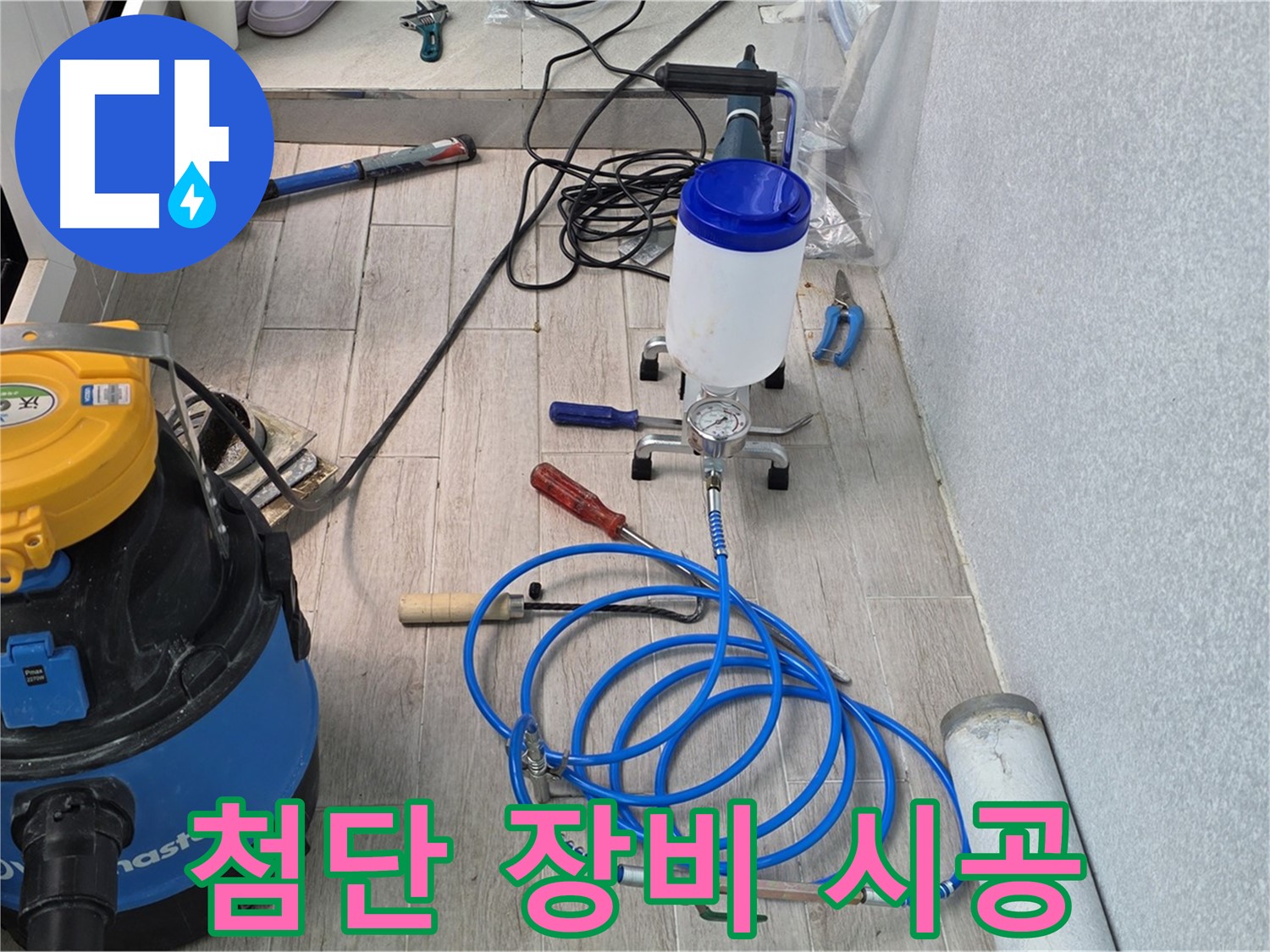 노원구 중계동 청구3차 누수 - 첨단 장비로 시공