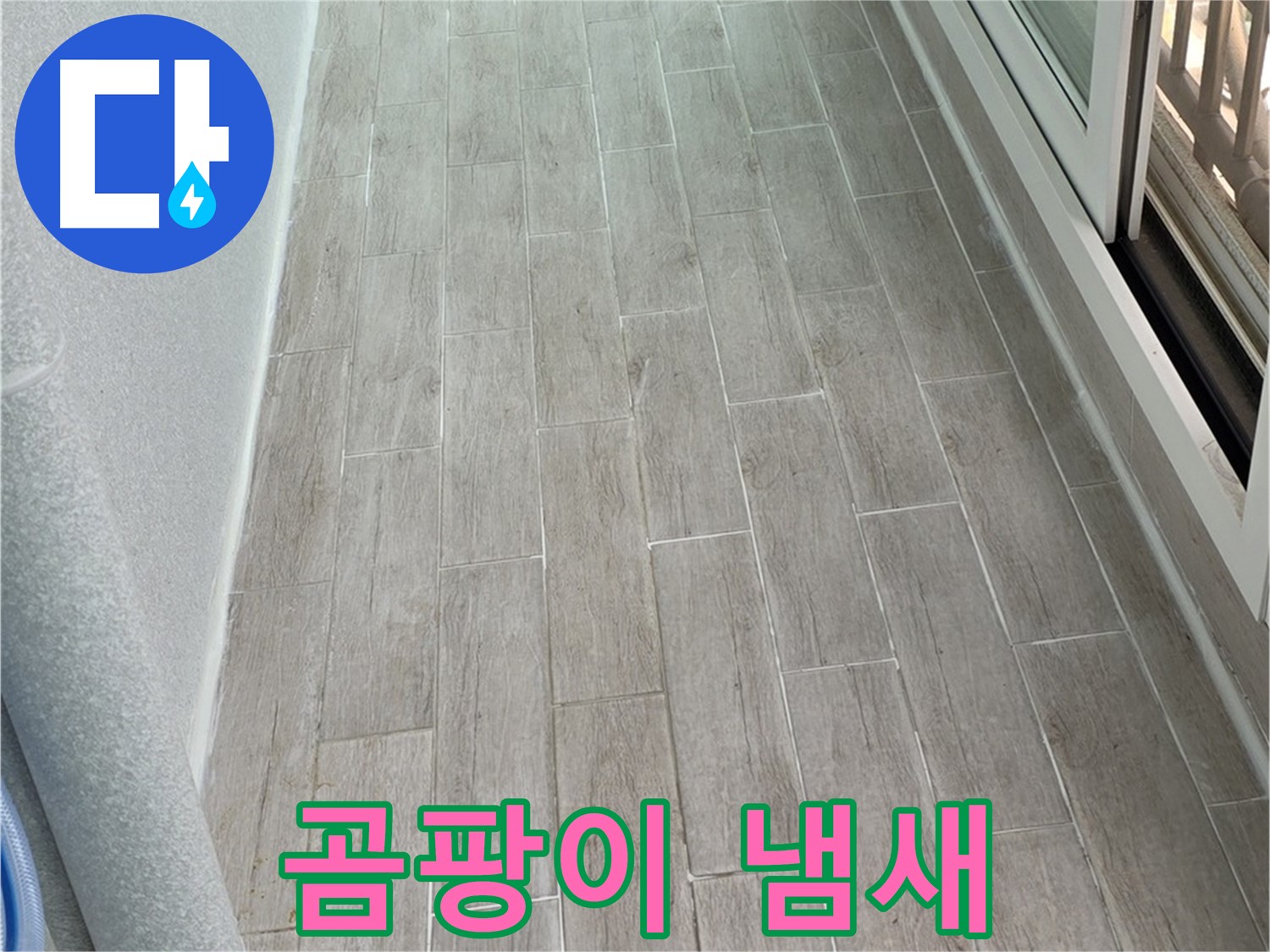 노원구 중계동 청구3차 베란다 곰팡이 냄새 - 누수와 습기 제거 필수