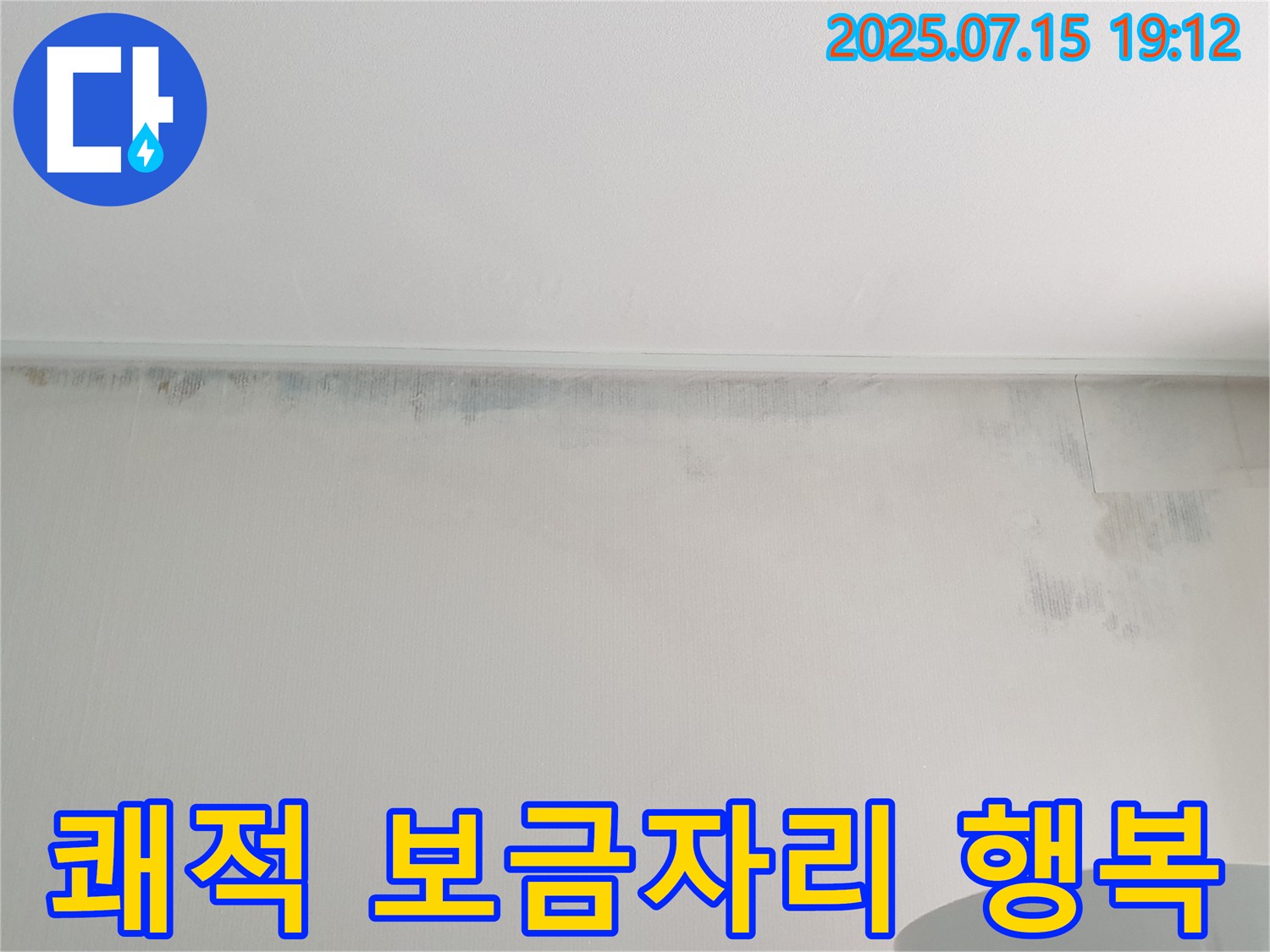 노원구 중계동 청구3차 아파트 누수 - 곰팡이 벽 제거 후 쾌적한 보금자리에서 행복하게