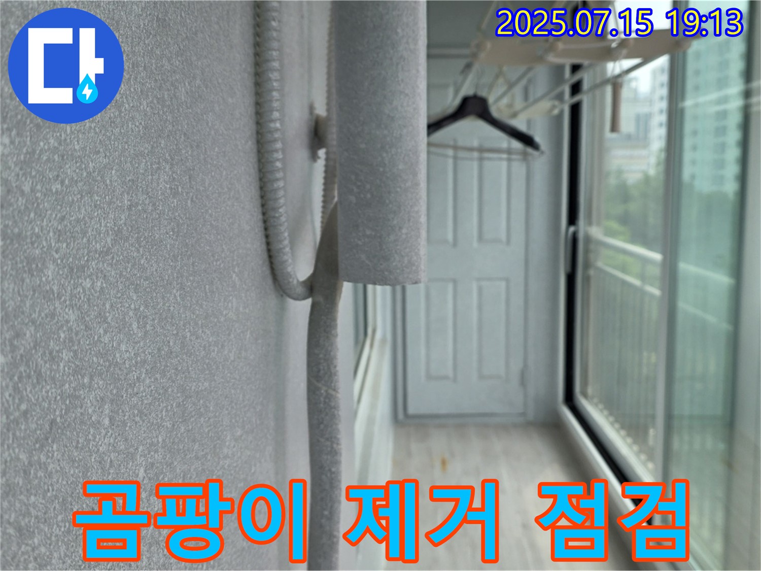 노원구 중계동 청구3차 아파트 누수 - 곰팡이 제거 후 누수 여부 꼼꼼하게 점검