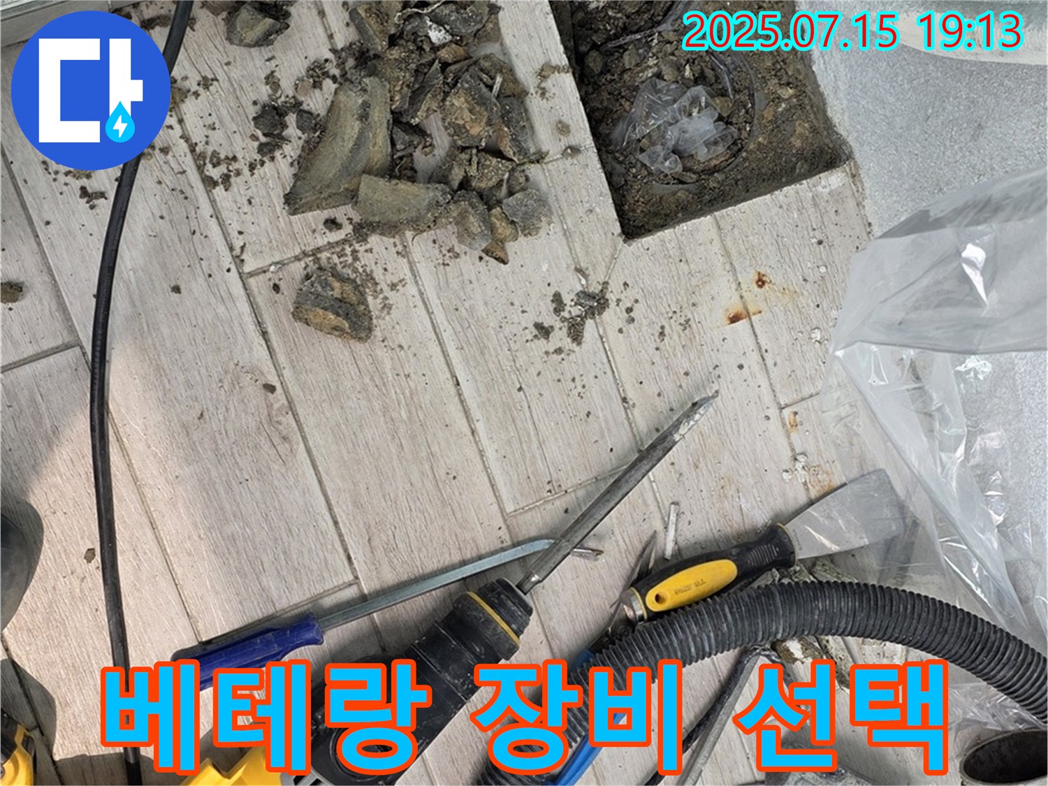 노원구 중계동 청구3차 아파트 누수 - 베테랑의 노하우로 최적의 장비 선택