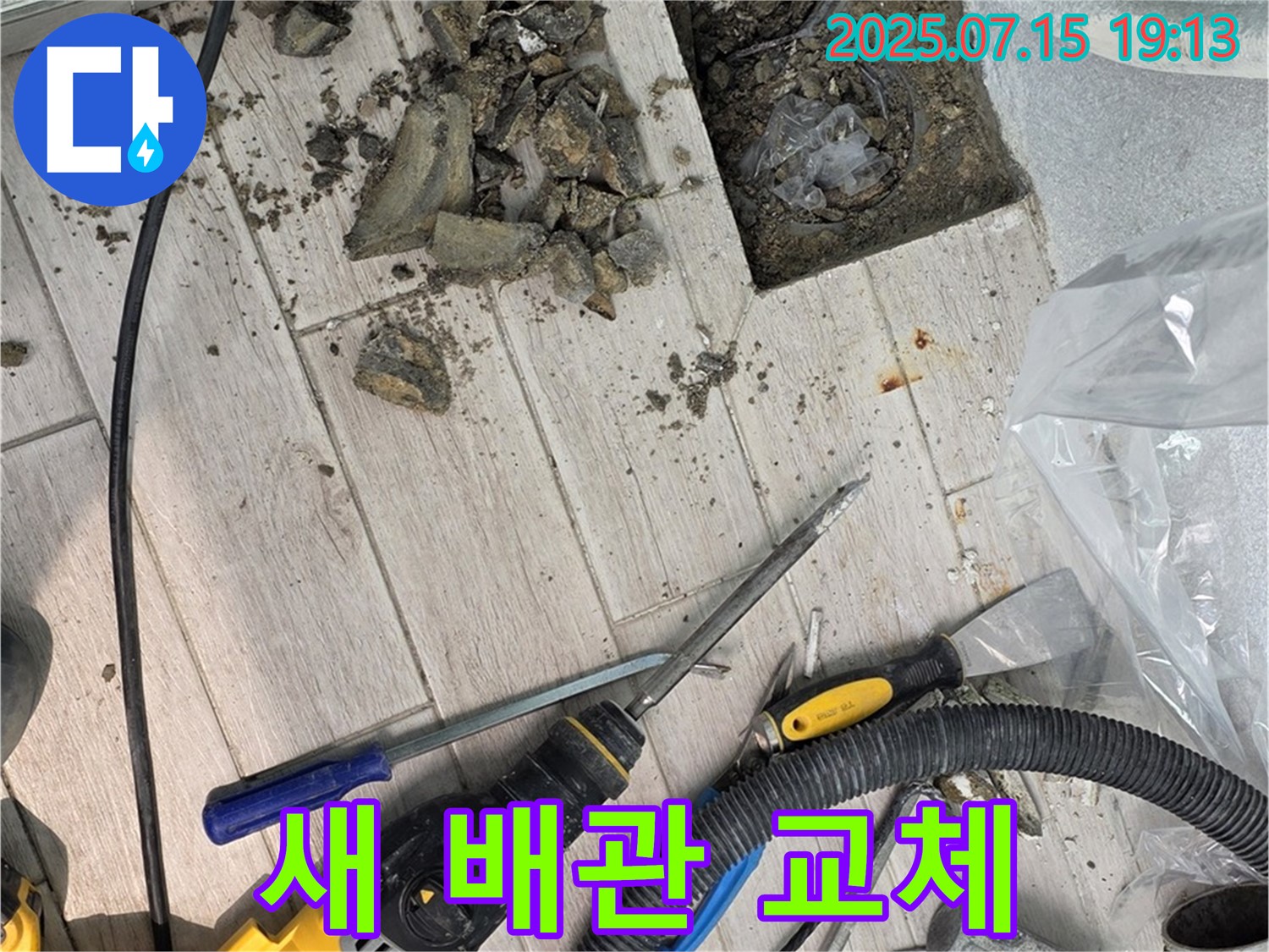 노원구 중계동 청구3차 아파트 누수 - 새 배관으로 교체 작업 시작