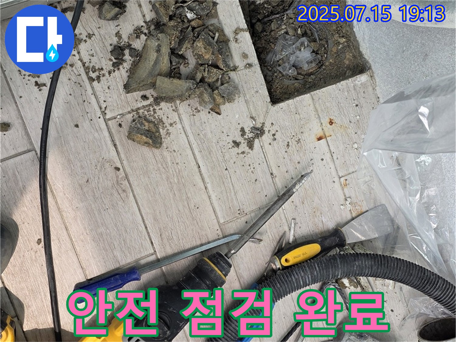 노원구 중계동 청구3차 아파트 누수 - 장비 사용 전 안전 점검은 필수
