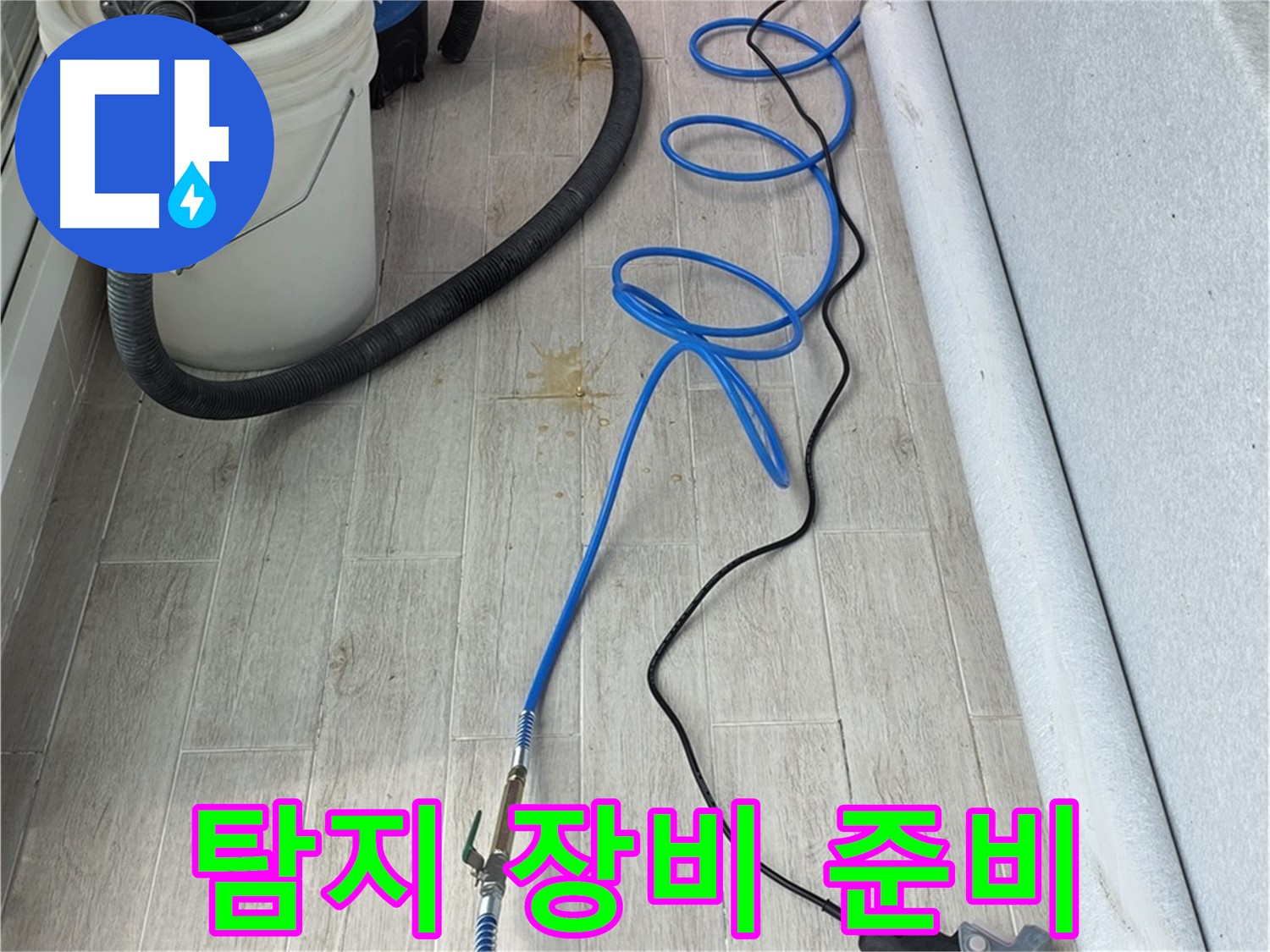 노원구 중계동 청구3차 아파트 누수탐지 - 첨단 장비로 정확한 누수 위치 탐지 준비 완료