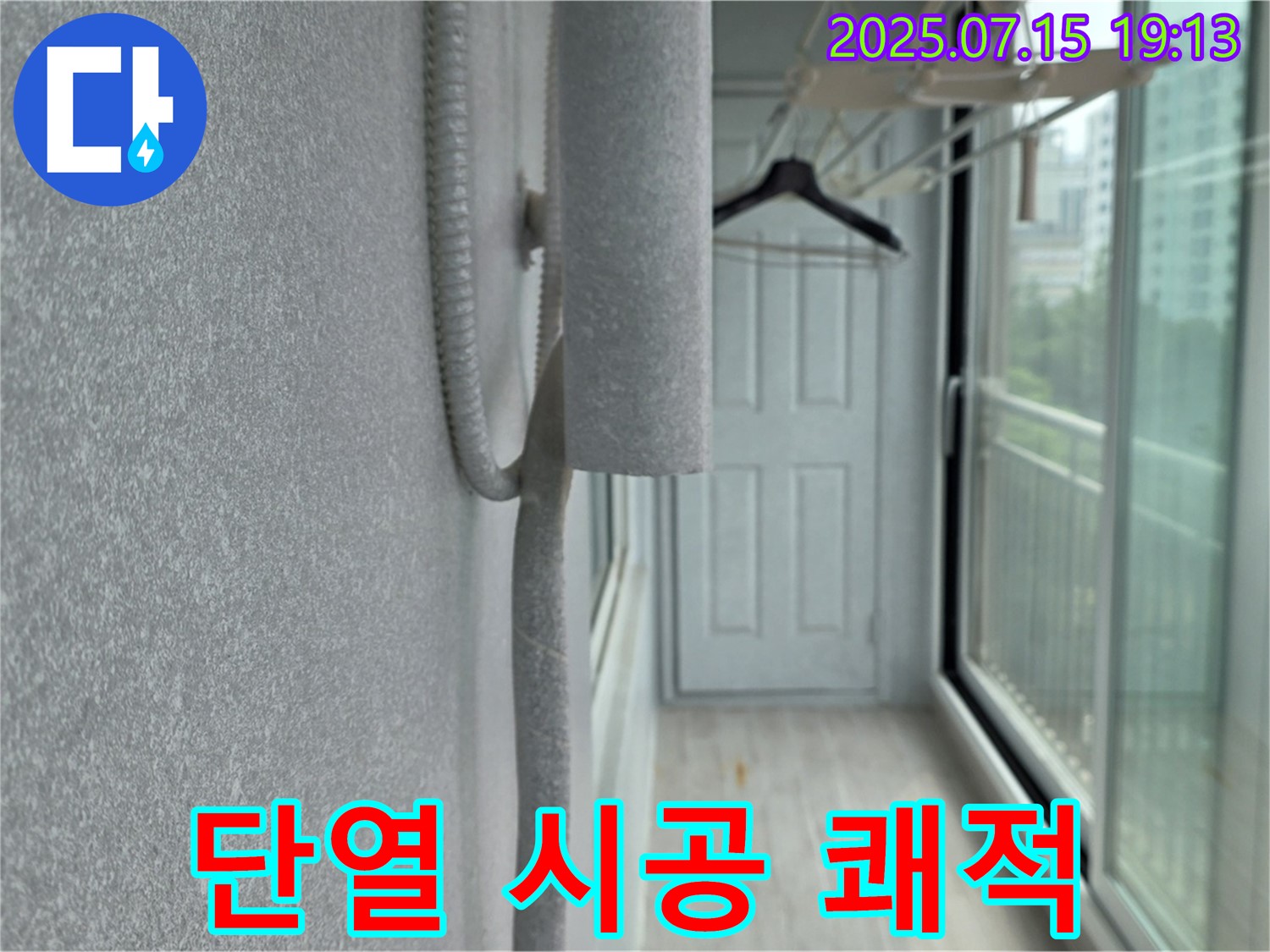 노원구 중계동 청구3차 아파트 - 베란다 곰팡이 제거 후 단열 시공으로 쾌적하게