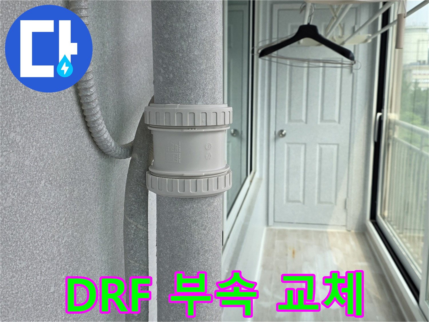 노원구 중계동 청구3차 아파트 베란다 - 우수관 누수 DRF 부속 교체 시공