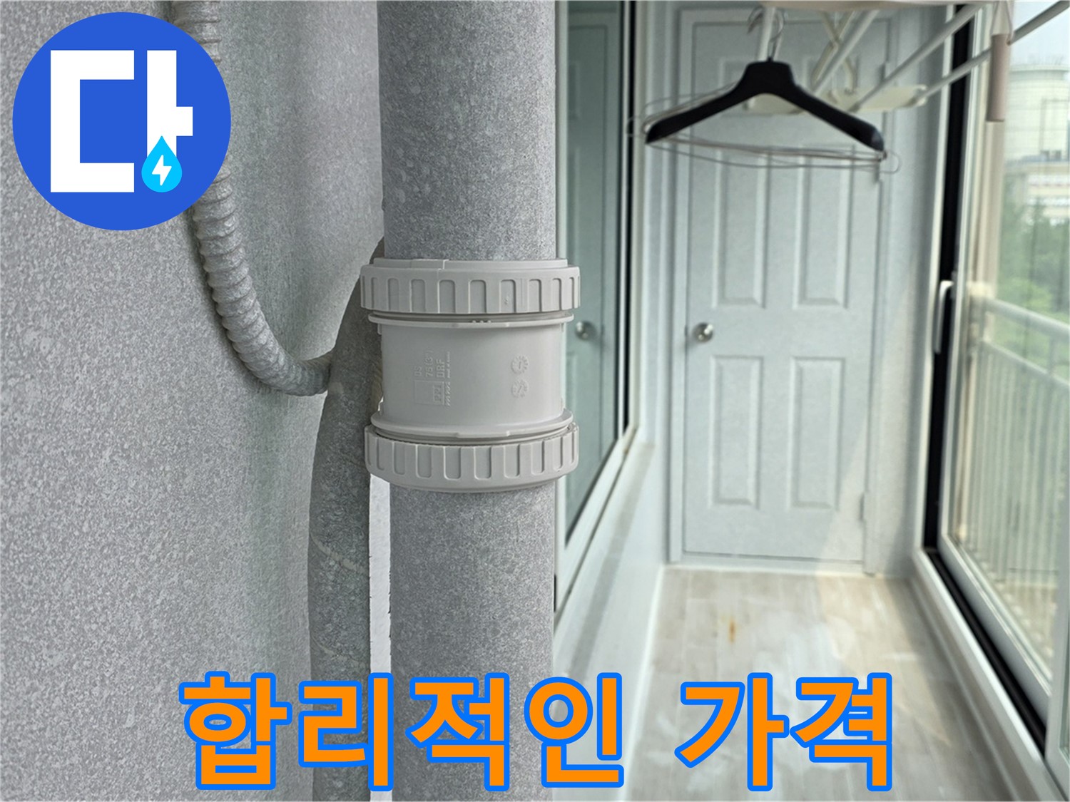 노원구 중계동 청구3차 아파트 베란다 - 우수관 누수 합리적인 가격으로 해결