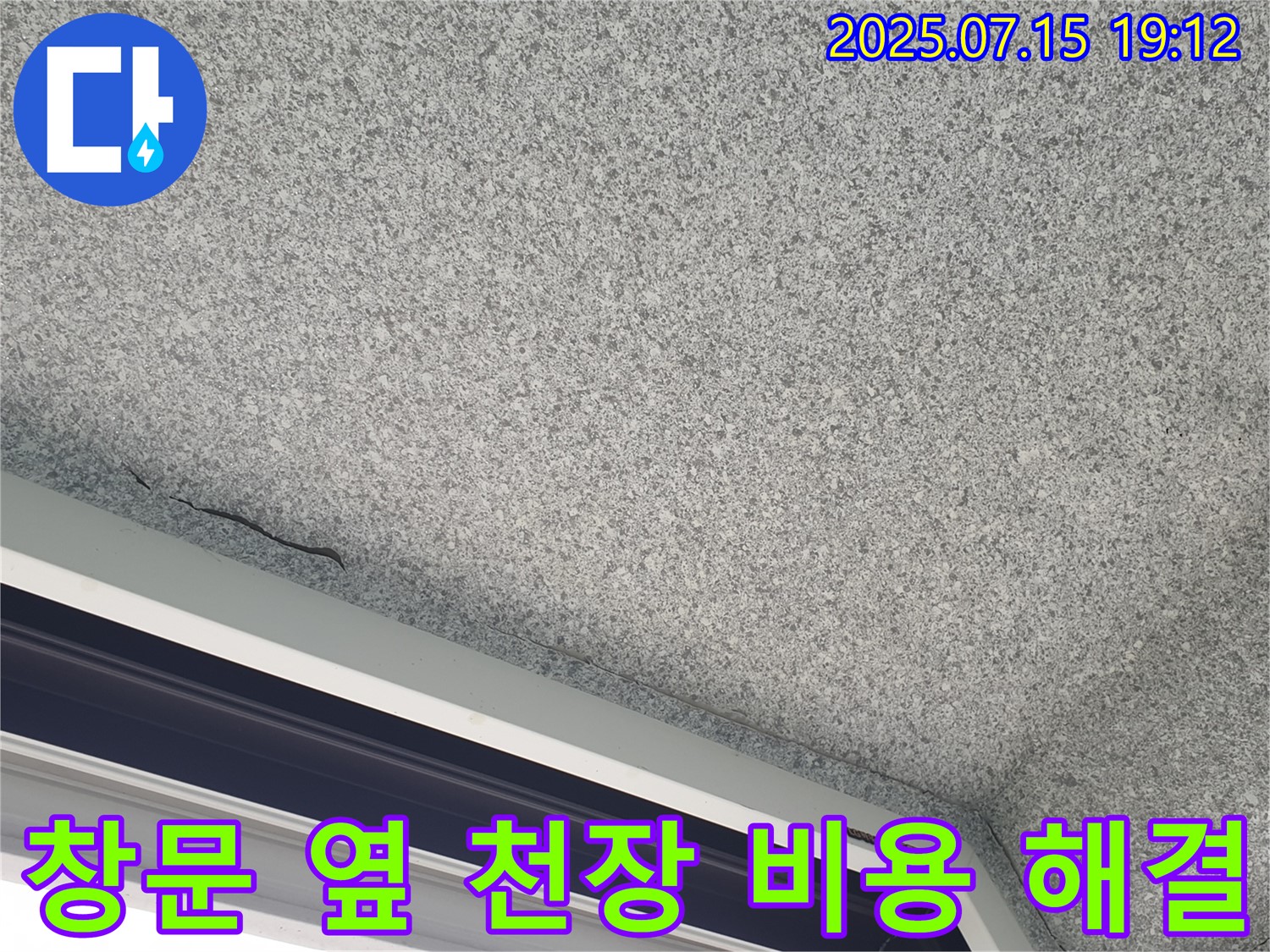 노원구 중계동 청구3차 아파트 창문 옆 천장 누수 - 합리적인 비용으로 완벽 해결 - 고객 만족