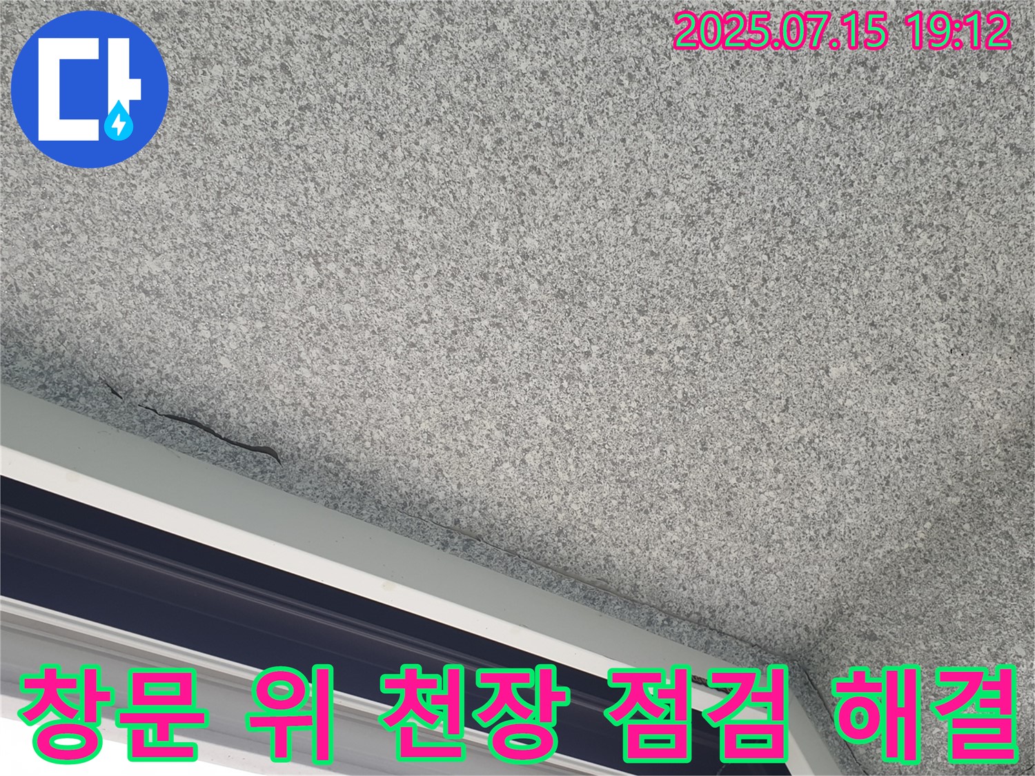 노원구 중계동 청구3차 아파트 창문 위 천장 누수 - 꼼꼼한 점검으로 문제 해결 - 완벽 시공