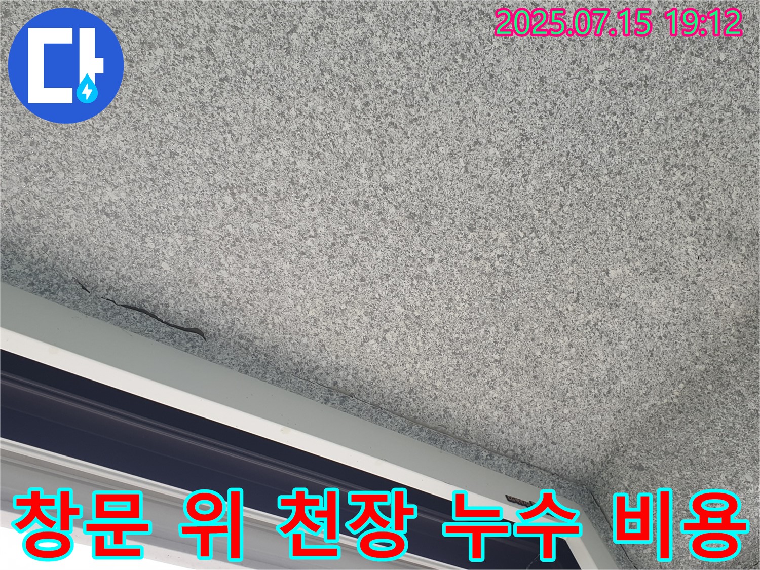 노원구 중계동 청구3차 아파트 창문 위 천장 누수 - 합리적인 비용으로 해결