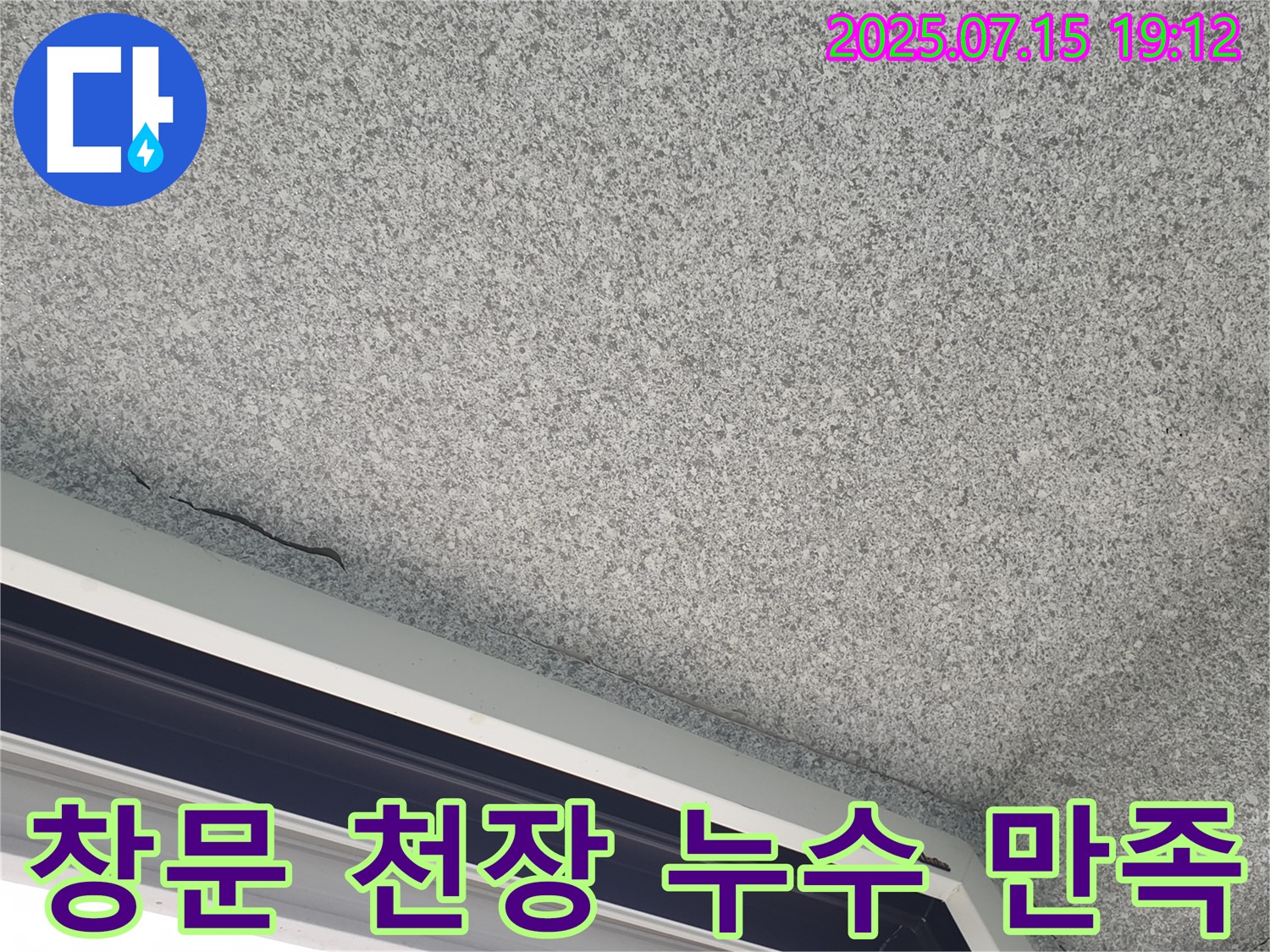노원구 중계동 청구3차 아파트 창문 천장 누수 - 고객 만족을 최우선으로 생각합니다