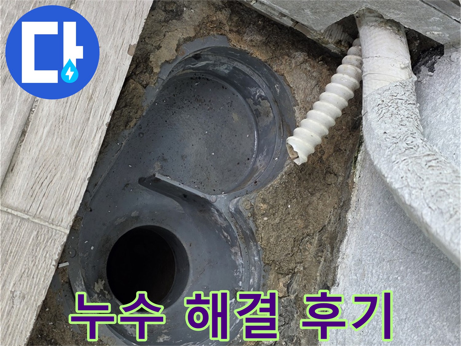 노원구 중계동 청구3차 욕실 - 배수구 누수 문제 완벽 해결 후 만족스러운 모습