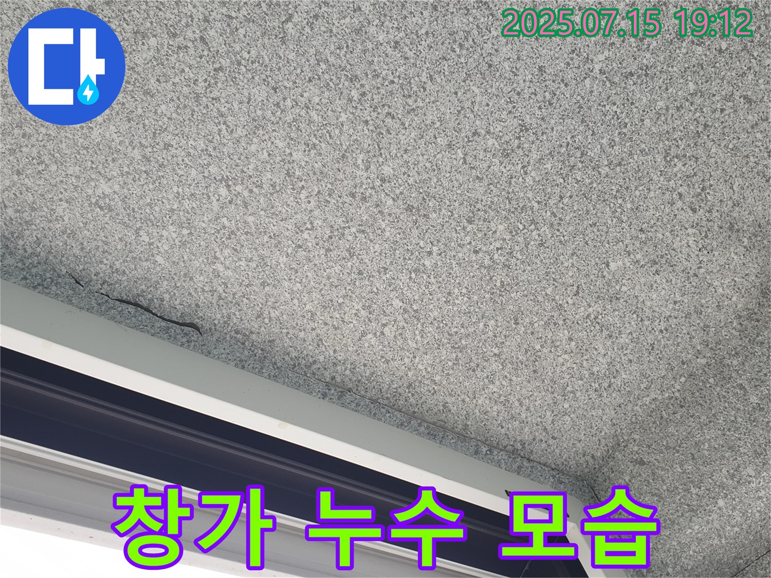노원구 중계동 청구3차아파트 누수 - 창가 누수 발생 모습