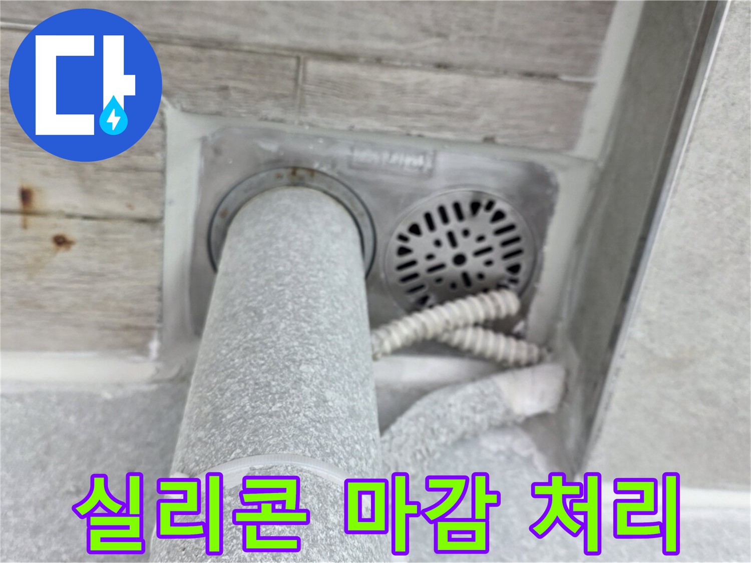 노원구 중계동 청구3차아파트 욕실 배수구 누수 - 꼼꼼한 실리콘 마감으로 완벽하게