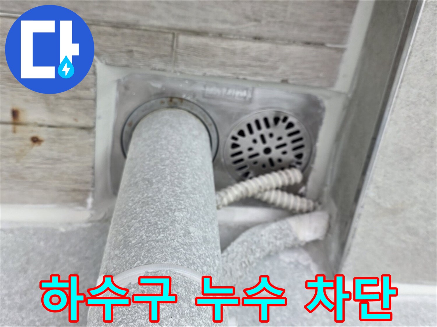 노원구 중계동 청구3차아파트 하수구 누수 - 꼼꼼하게 차단하여 완벽 해결!