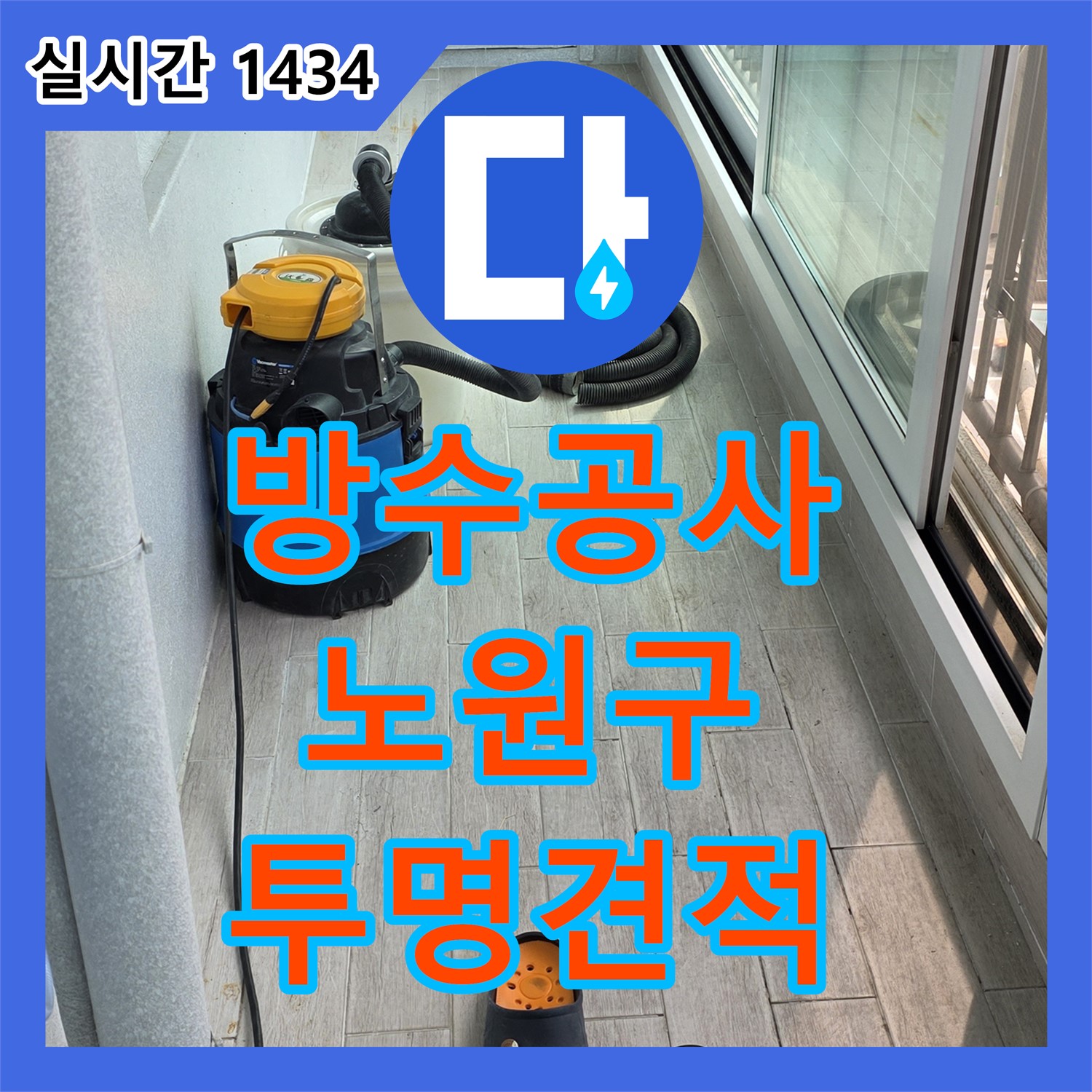 누수공사비용, 욕실 방수, 노원구 투명한 견적 제공