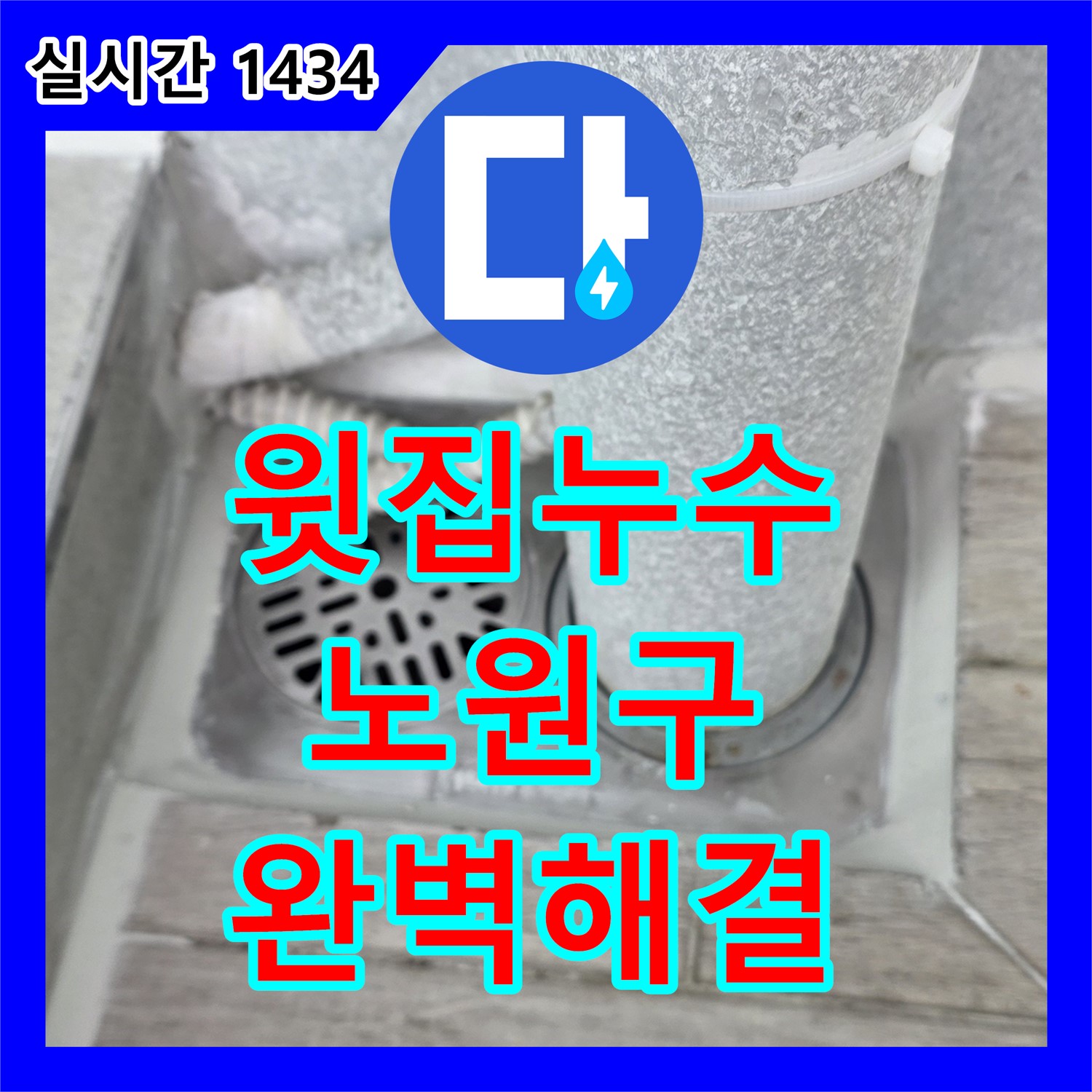 누수전문업체, 노원구, 최첨단 장비, 윗집 누수 완벽 해결