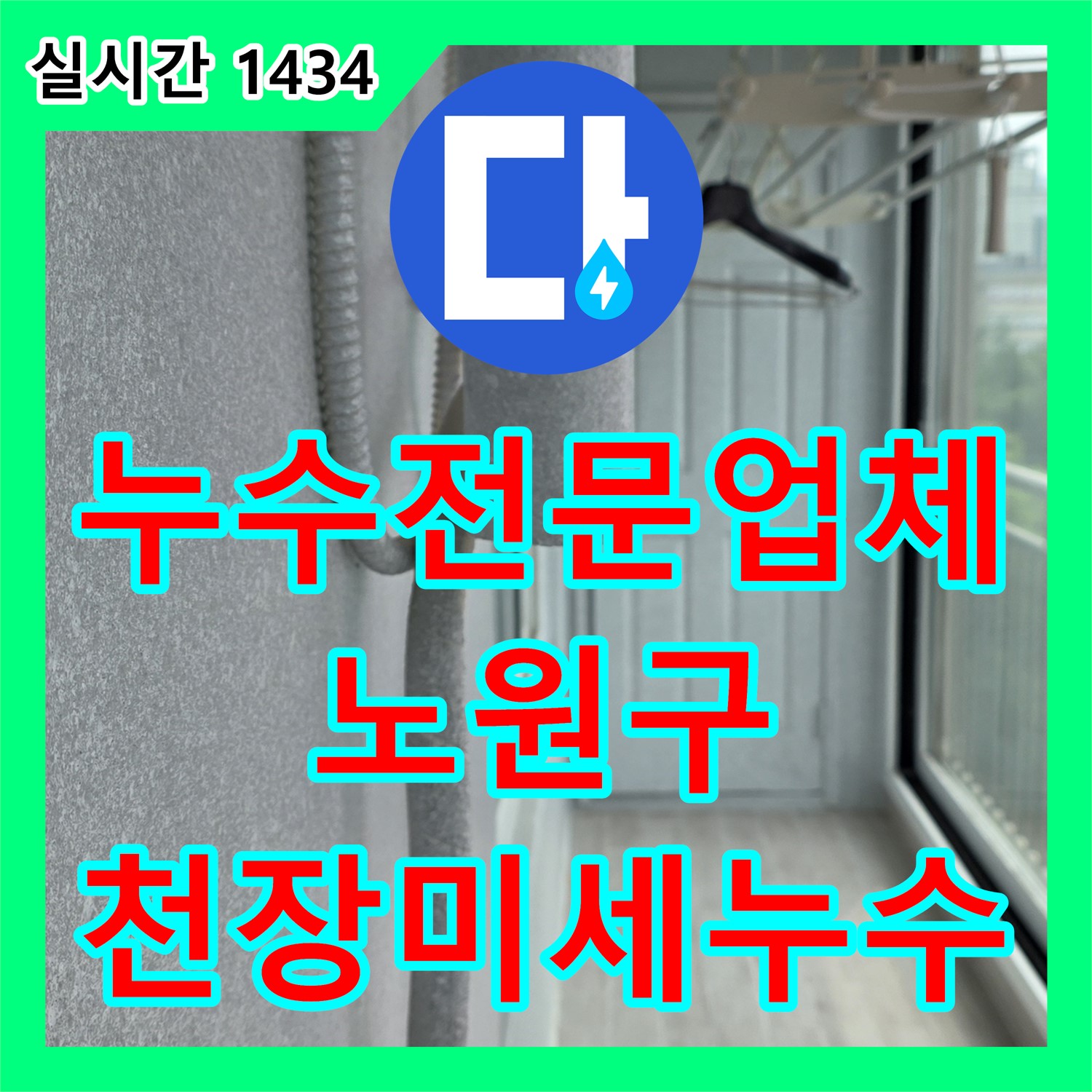 누수전문업체, 최신 장비, 노원구 천장 미세 누수 완벽 탐지