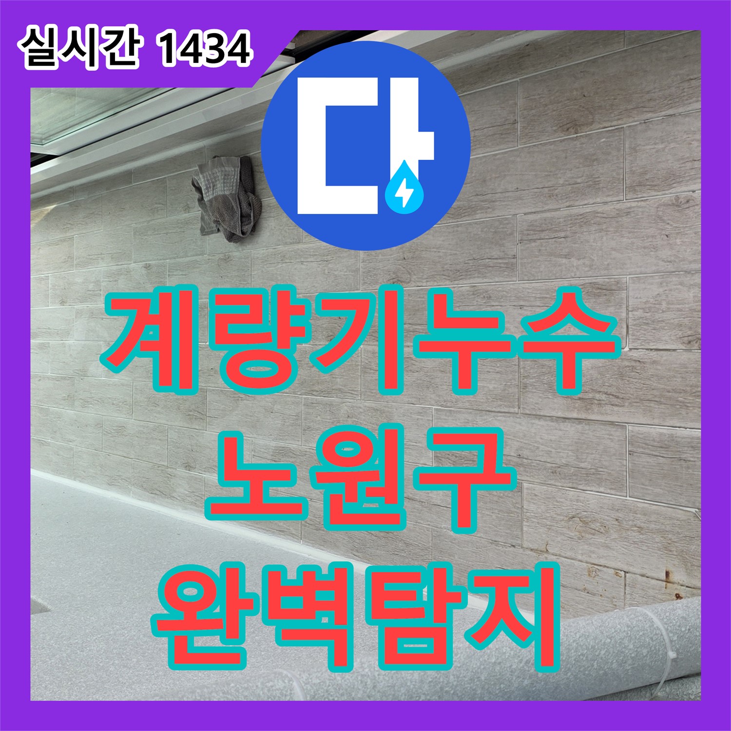 누수탐지, 노원구, 최첨단 장비, 수도 계량기 누수 완벽 탐지