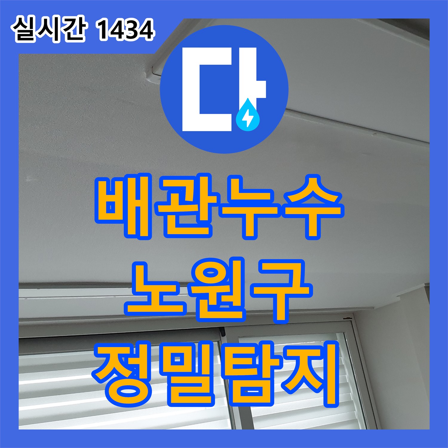 누수탐지전문, 배관 누수, 노원구 최첨단 장비로 정밀 탐지