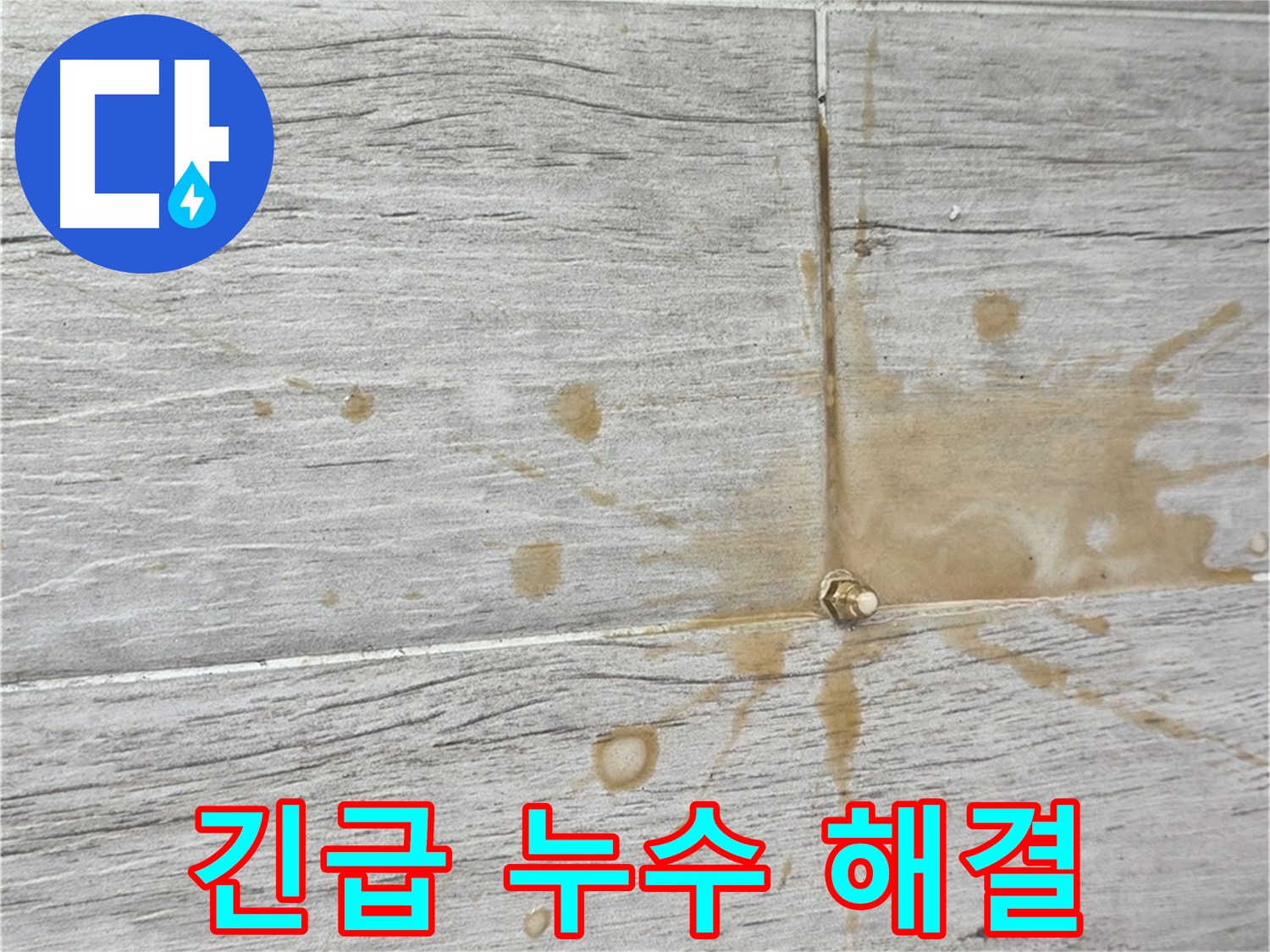 마루 틈새 물 떨어짐 - 긴급 누수 해결, 24시간 대기