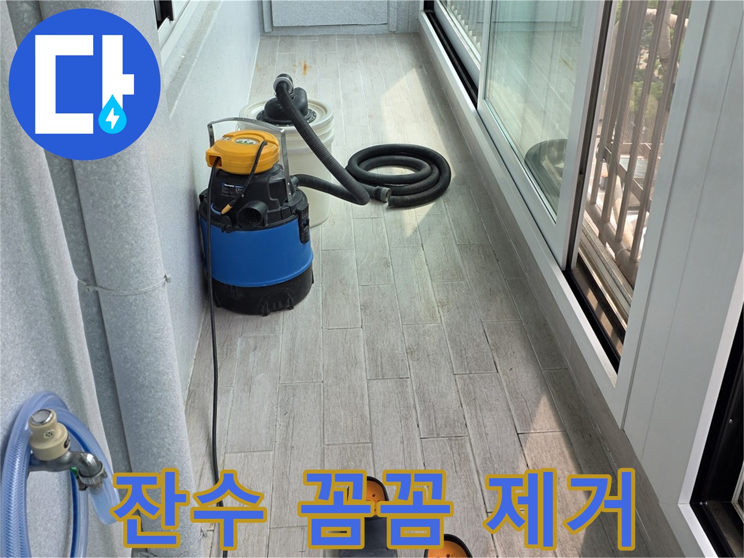 배수-후-잔수-꼼꼼하게-제거