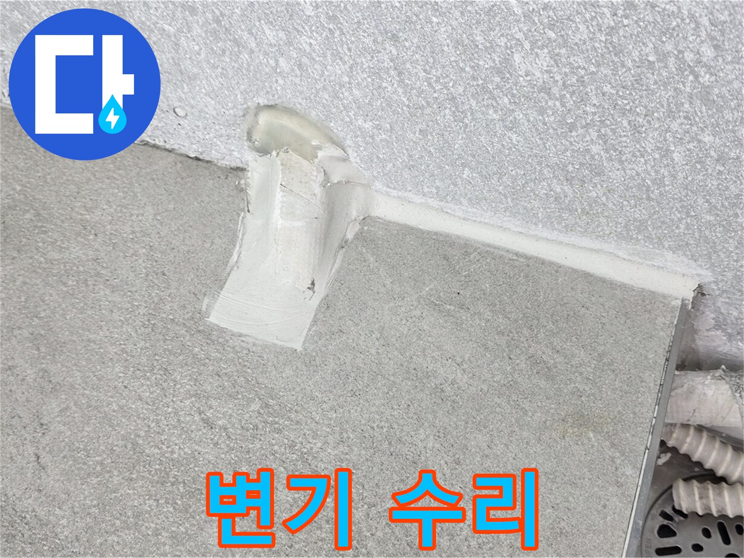 변기 수리 후 A/S 확실하게 책임