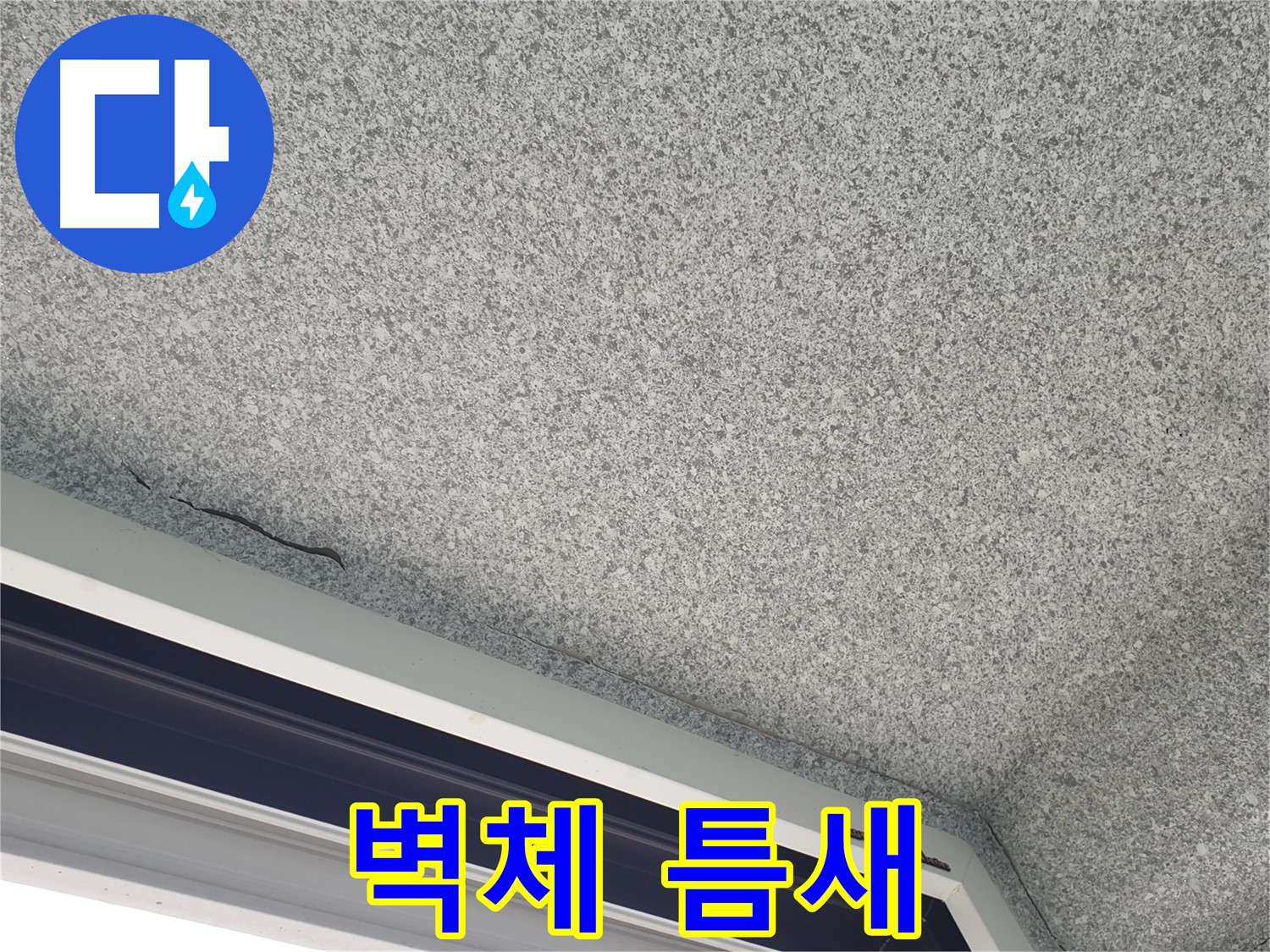 샷시-벽체 연결 부위 틈새 - 단열재 손상 우려