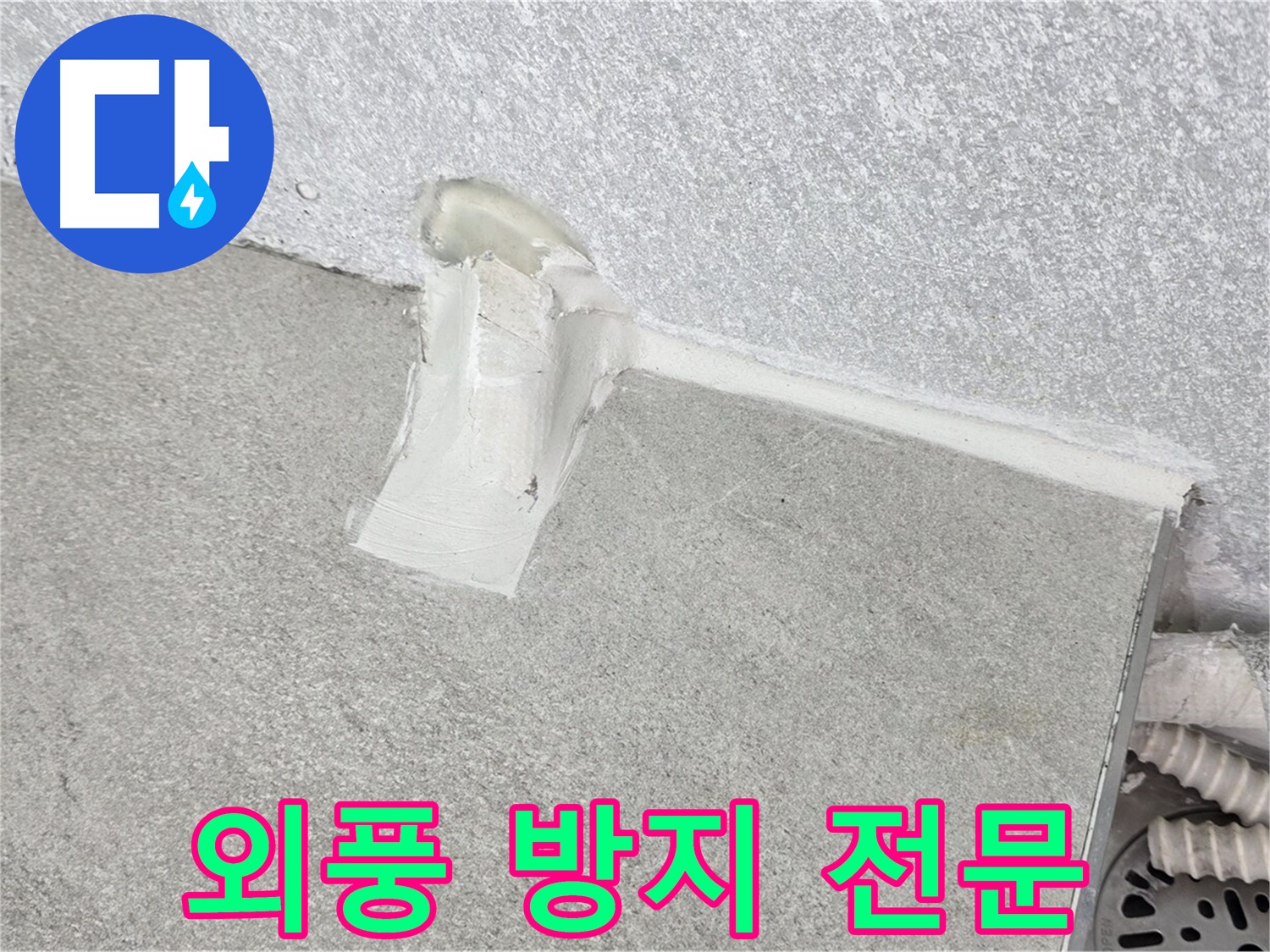 샷시 외풍 방지를 위한 꼼꼼한 시공 과정