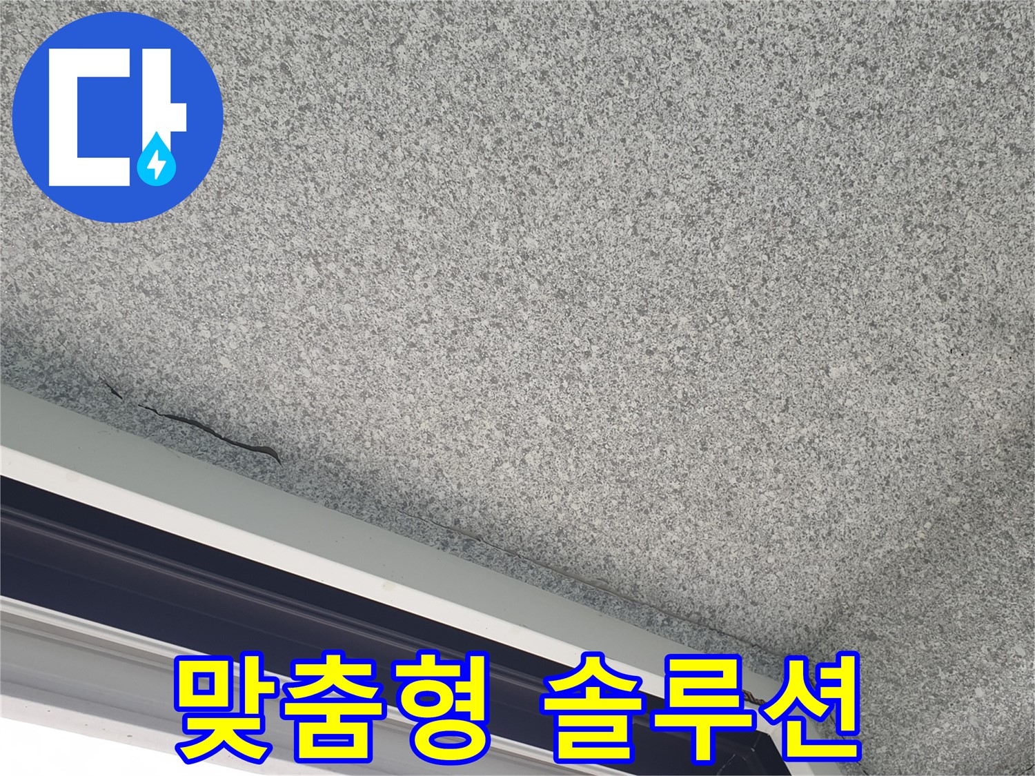 샷시 위 천장 균열 - 맞춤형 보수 공사 솔루션 제공