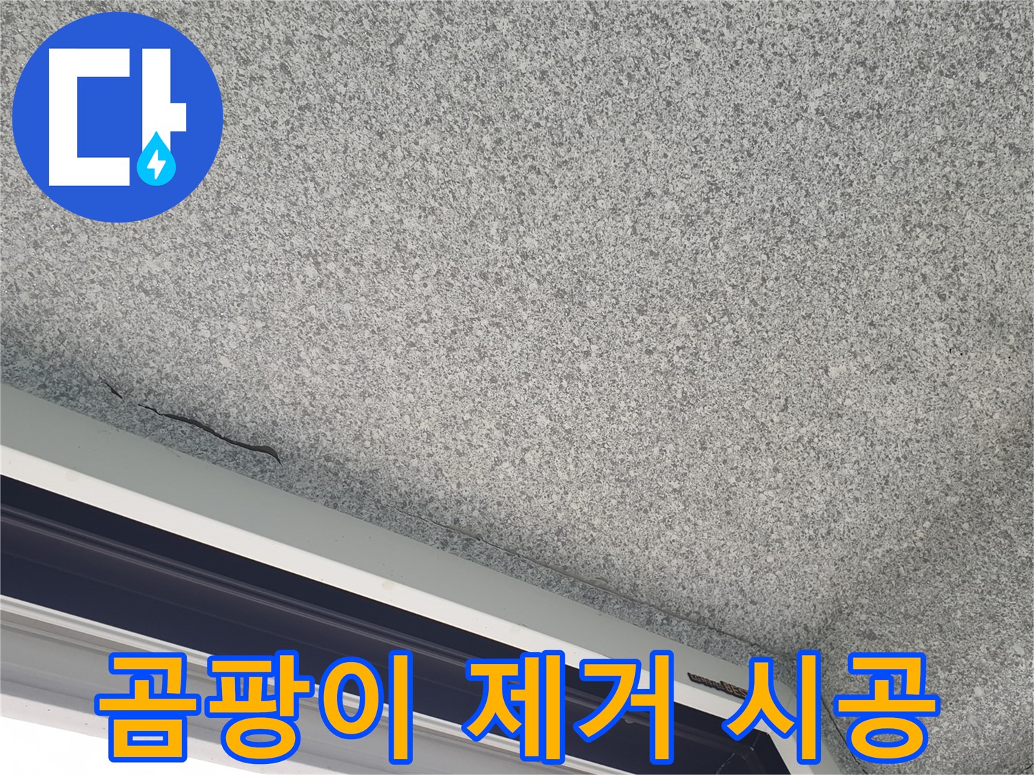 샷시 위 천장 균열 보수 - 곰팡이 제거 및 방지 시공