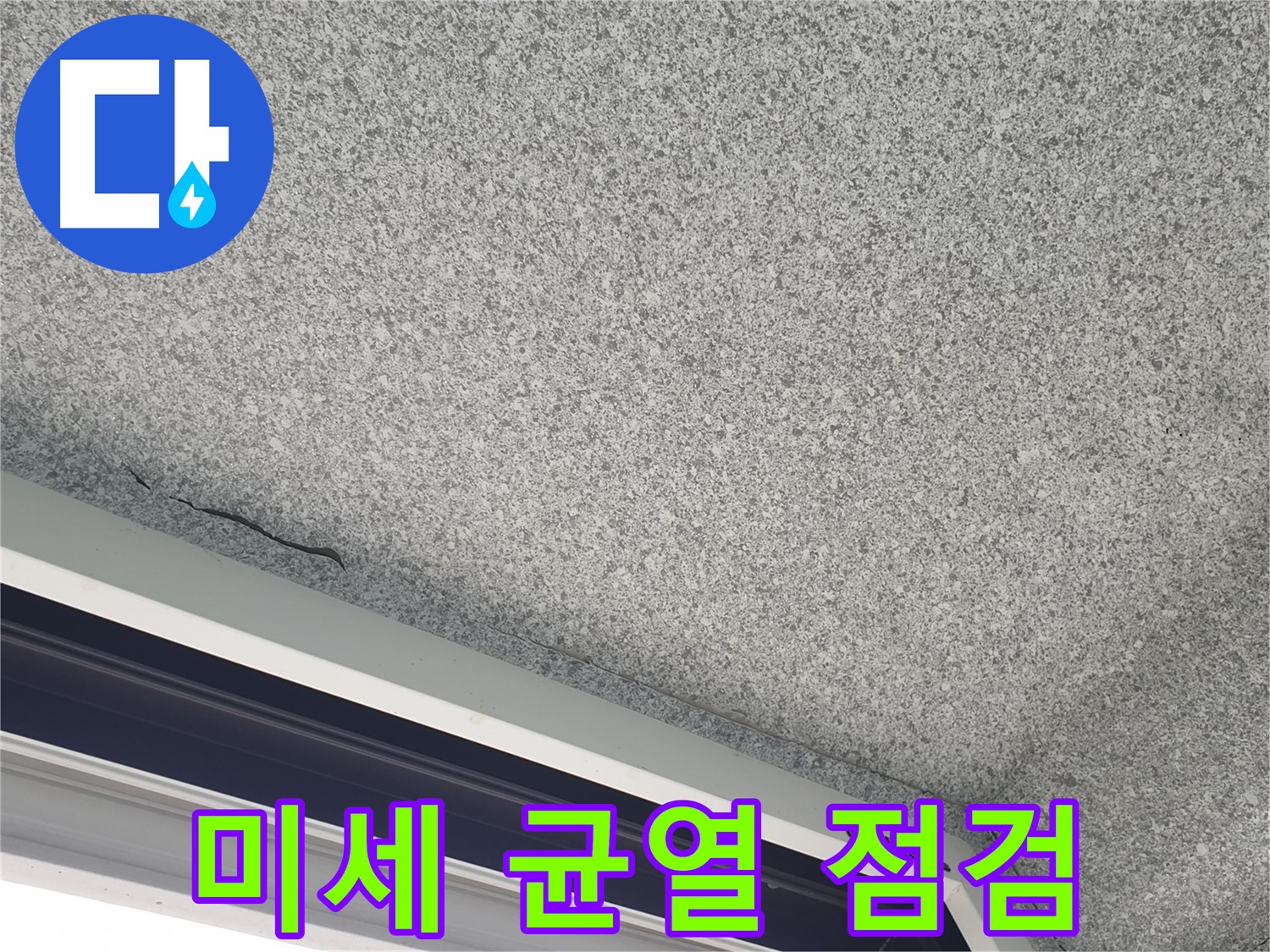 샷시 위 천장 미세 균열 - 초기 누수 징후 점검