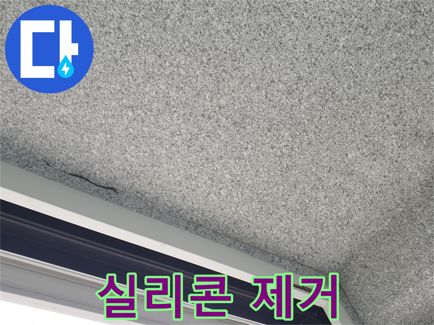 샷시 위 천장 실리콘 제거 - 틈새 확인 및 정밀 진단