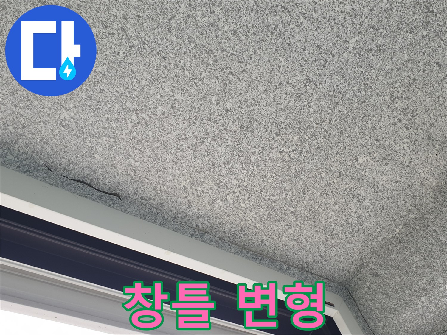 샷시 창틀 변형 - 틈새 발생 가능성