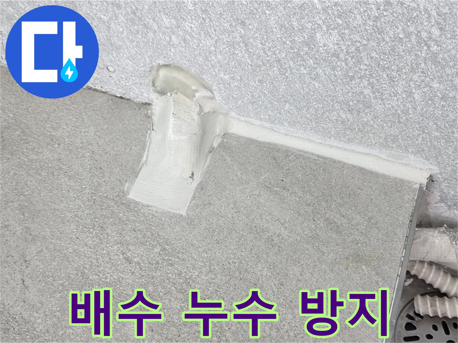 세탁기 배수 누수 방지를 위한 꼼꼼한 시공