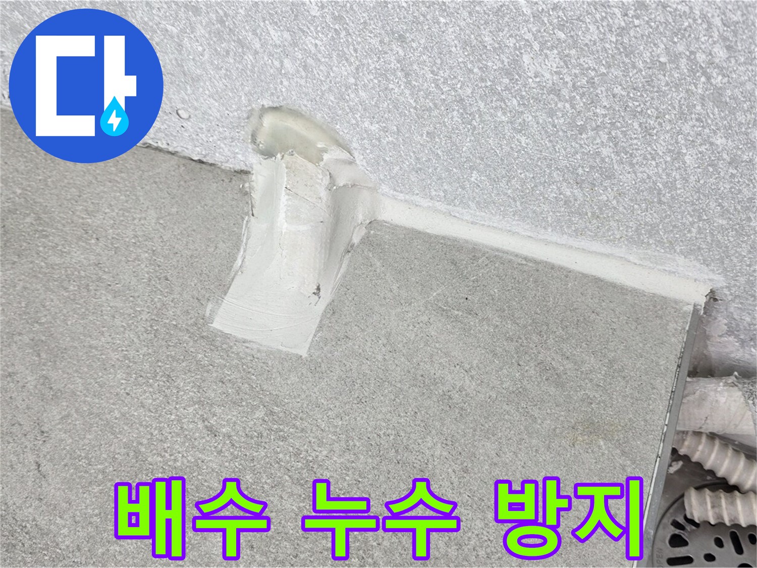 싱크대 배수 누수 방지를 위한 꼼꼼한 시공