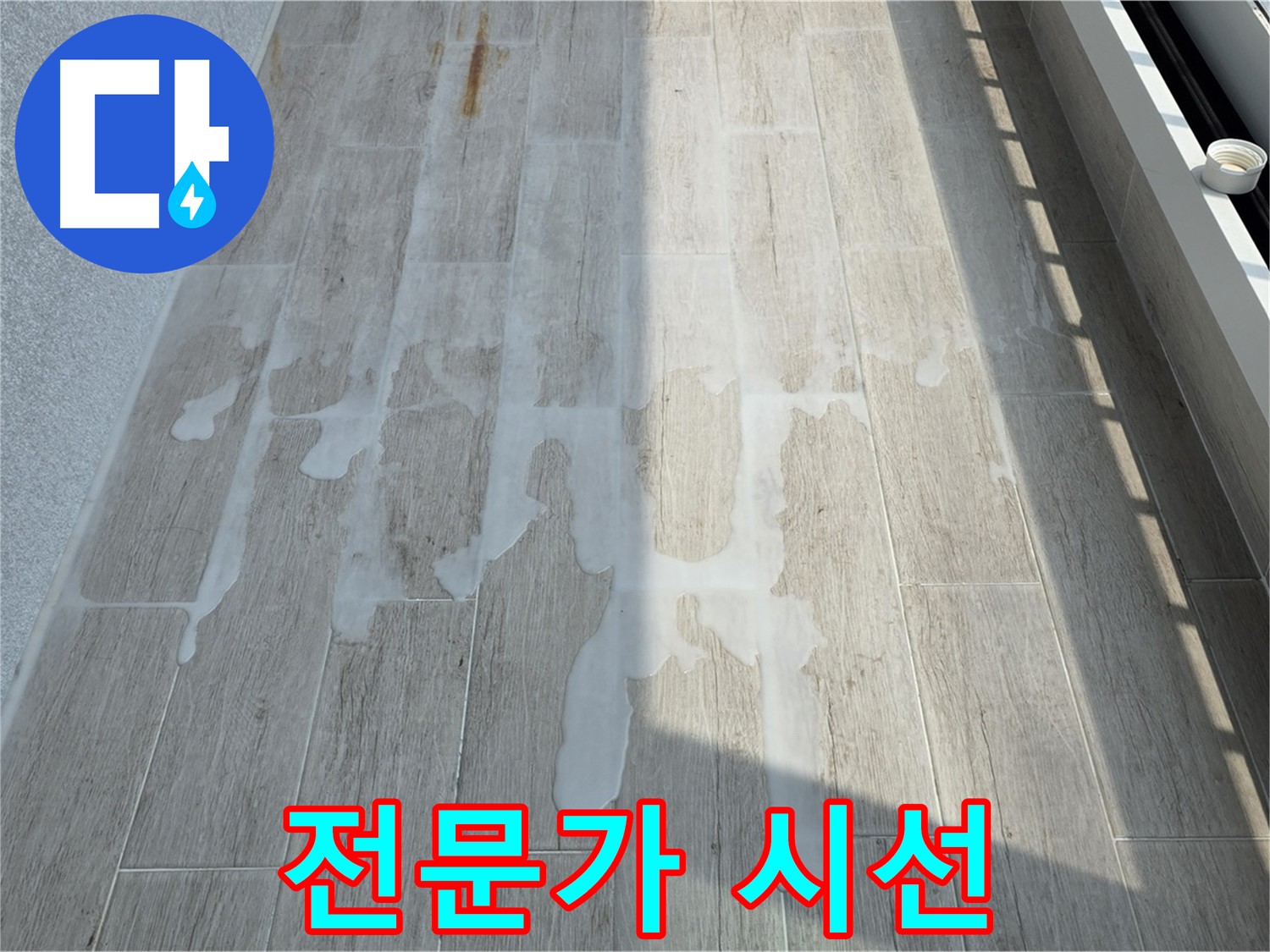 아파트 베란다 누수 - 전문가의 꼼꼼한 진단