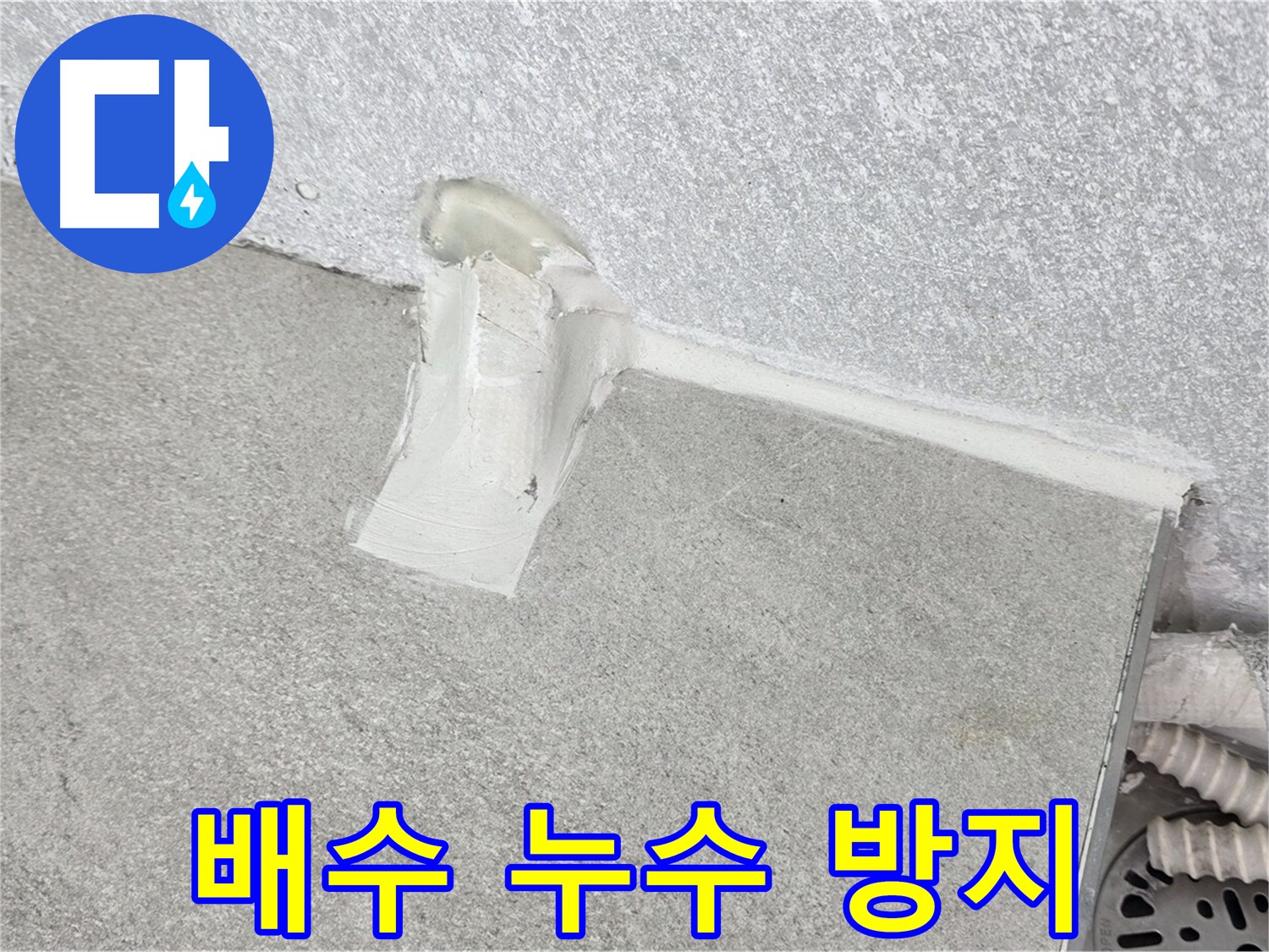 욕조 배수 누수 방지를 위한 꼼꼼한 시공