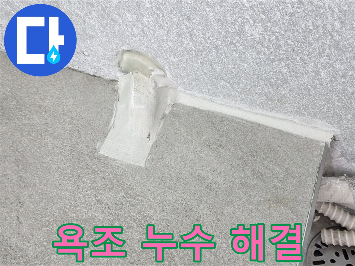 욕조 배수구 누수 해결을 위한 실리콘 시공