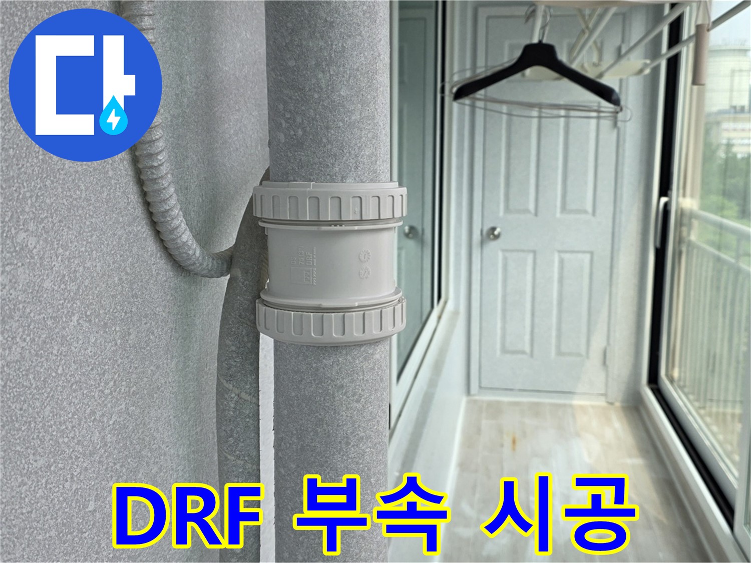우수관 누수 - DRF 부속 사용 - 건물 보호